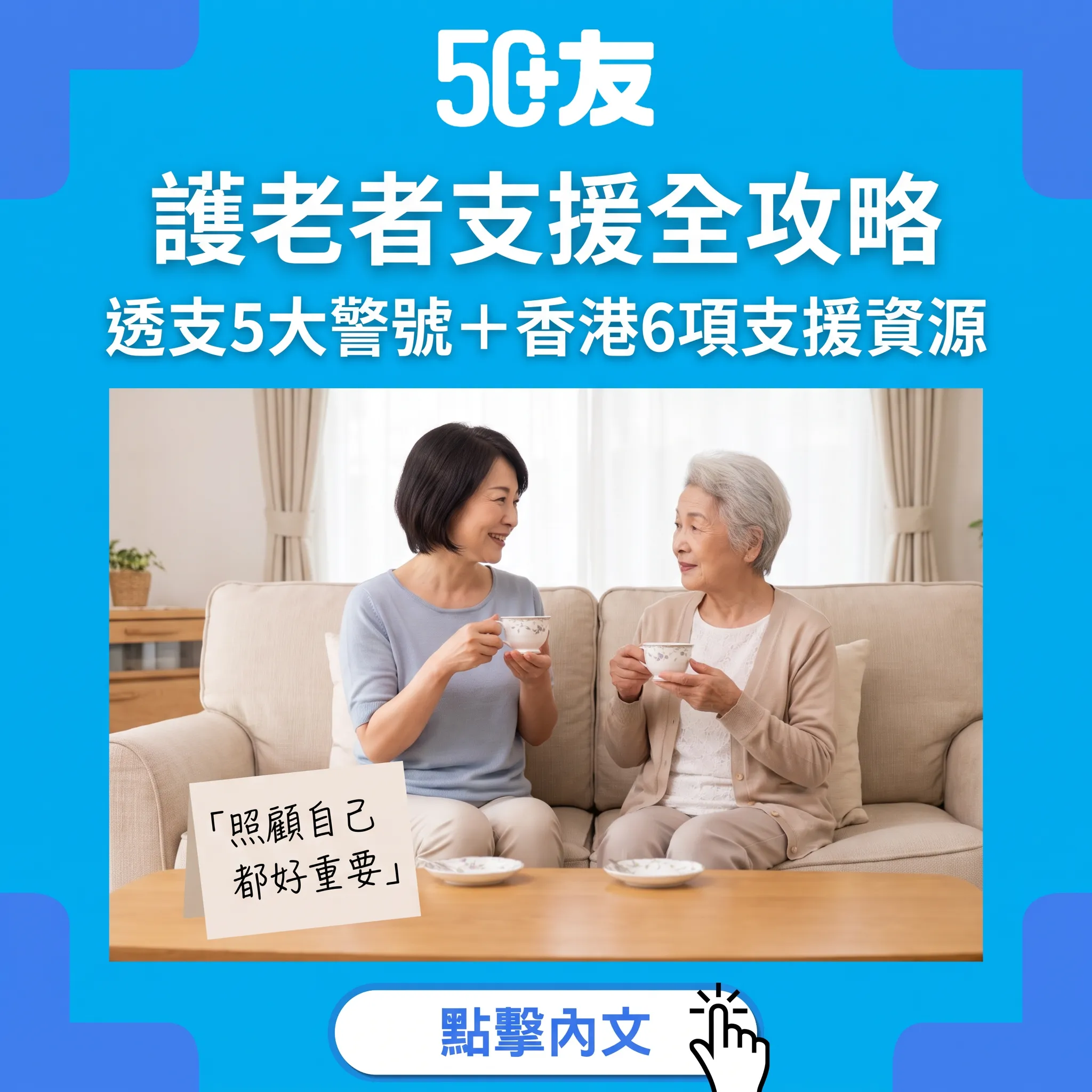 照顧人都係普通人：護老者透支5大警號+香港6項支援資源（專線、暫托、喘息服務）