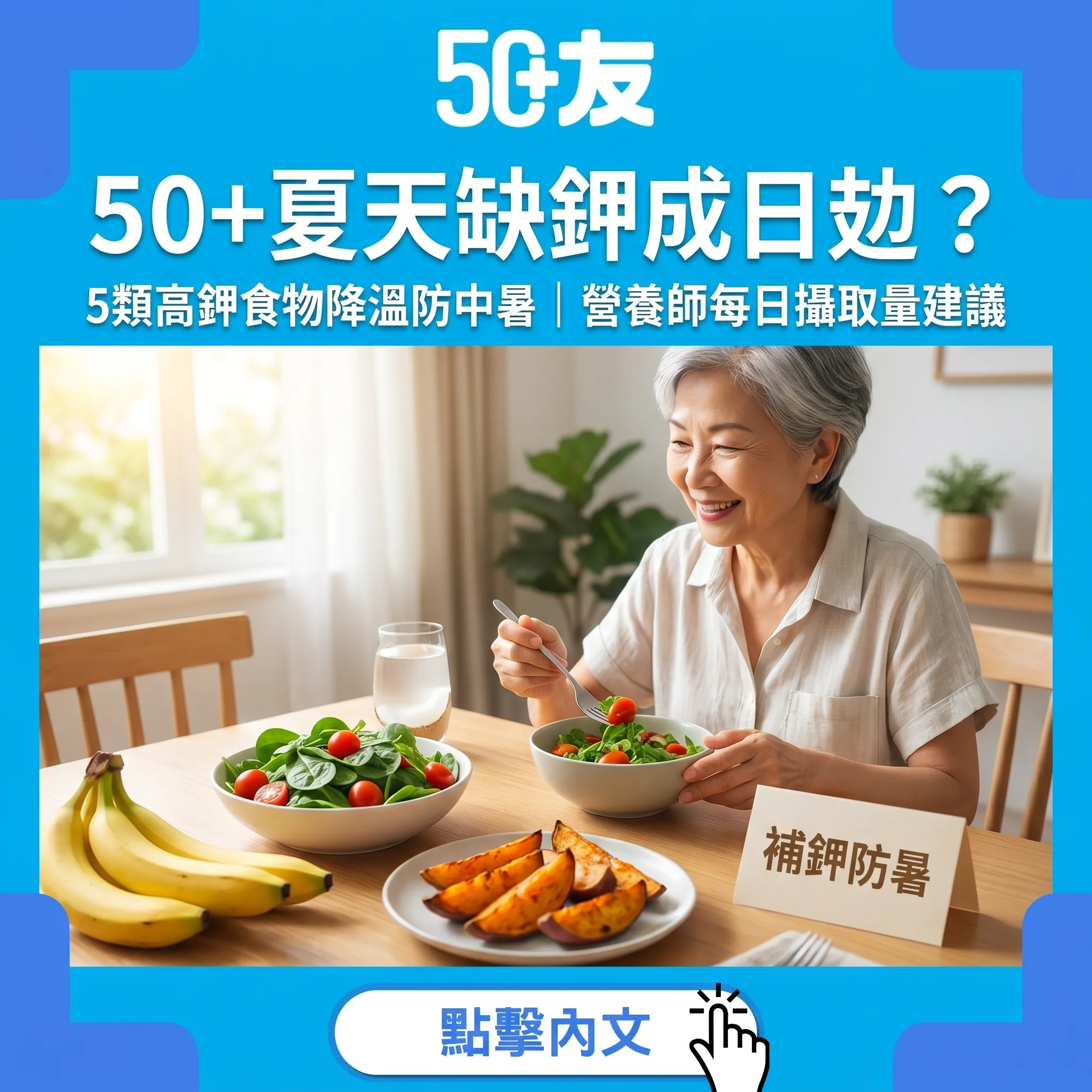 50+盛夏高鉀食物防中暑指南