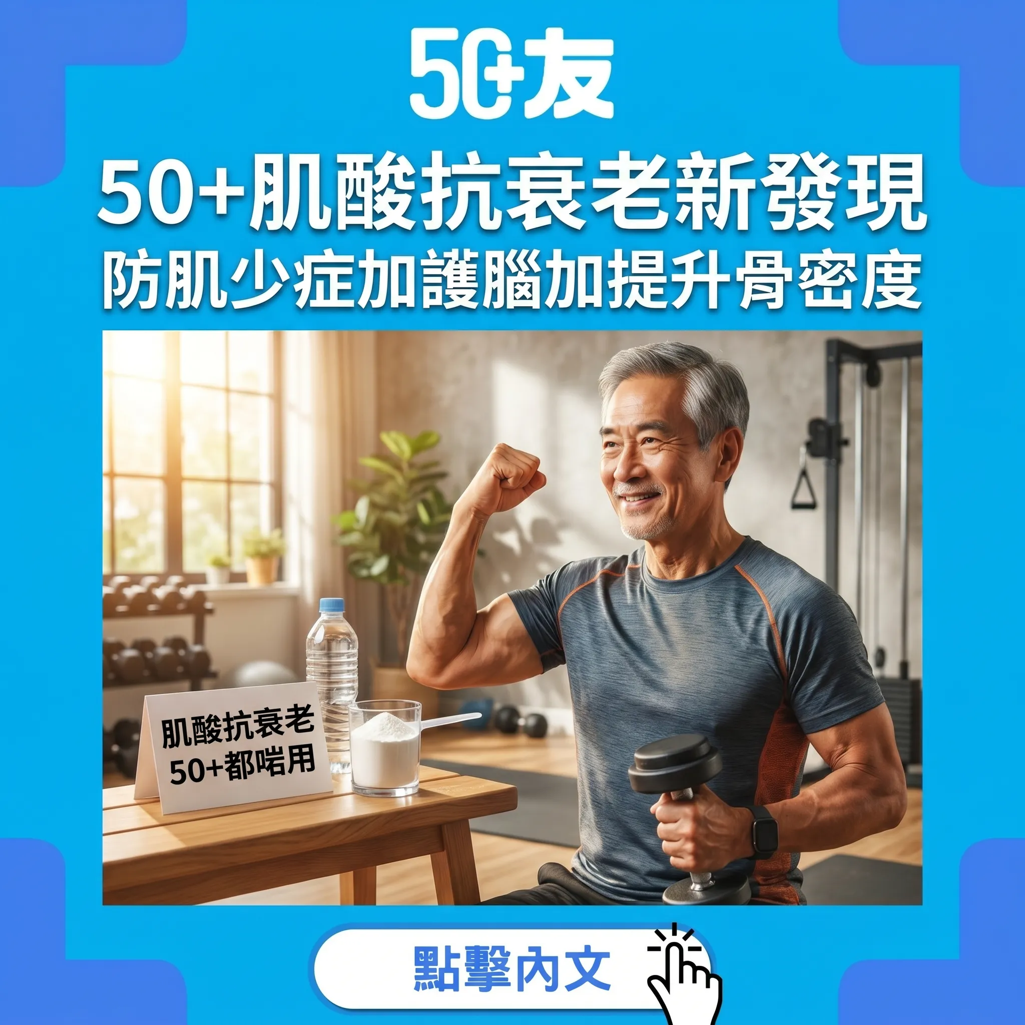 50+肌酸抗衰老全攻略！防肌少症+護腦+提升骨密度：最新研究證實