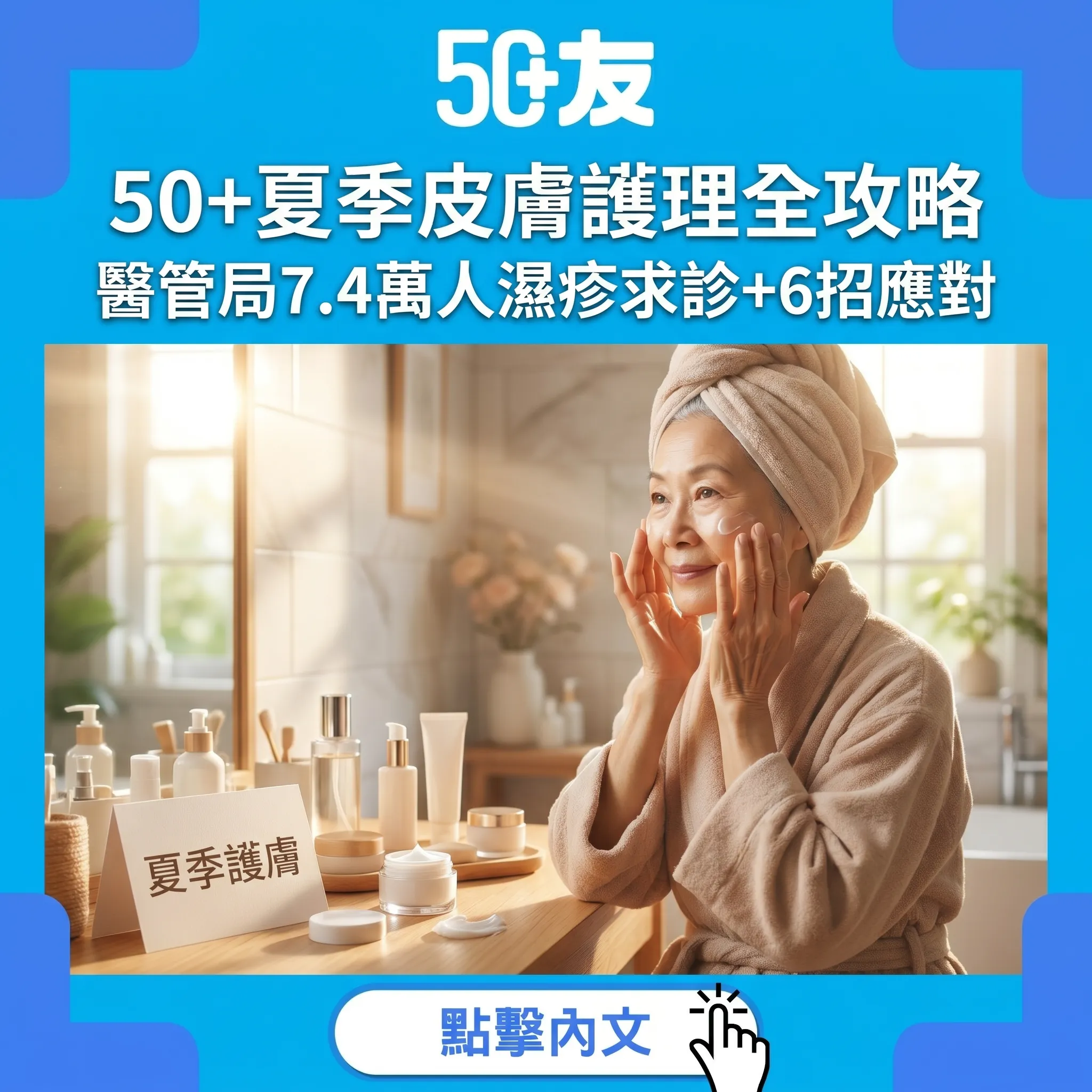 50+夏季皮膚護理全攻略｜三大皮膚敵人+6招應對方法