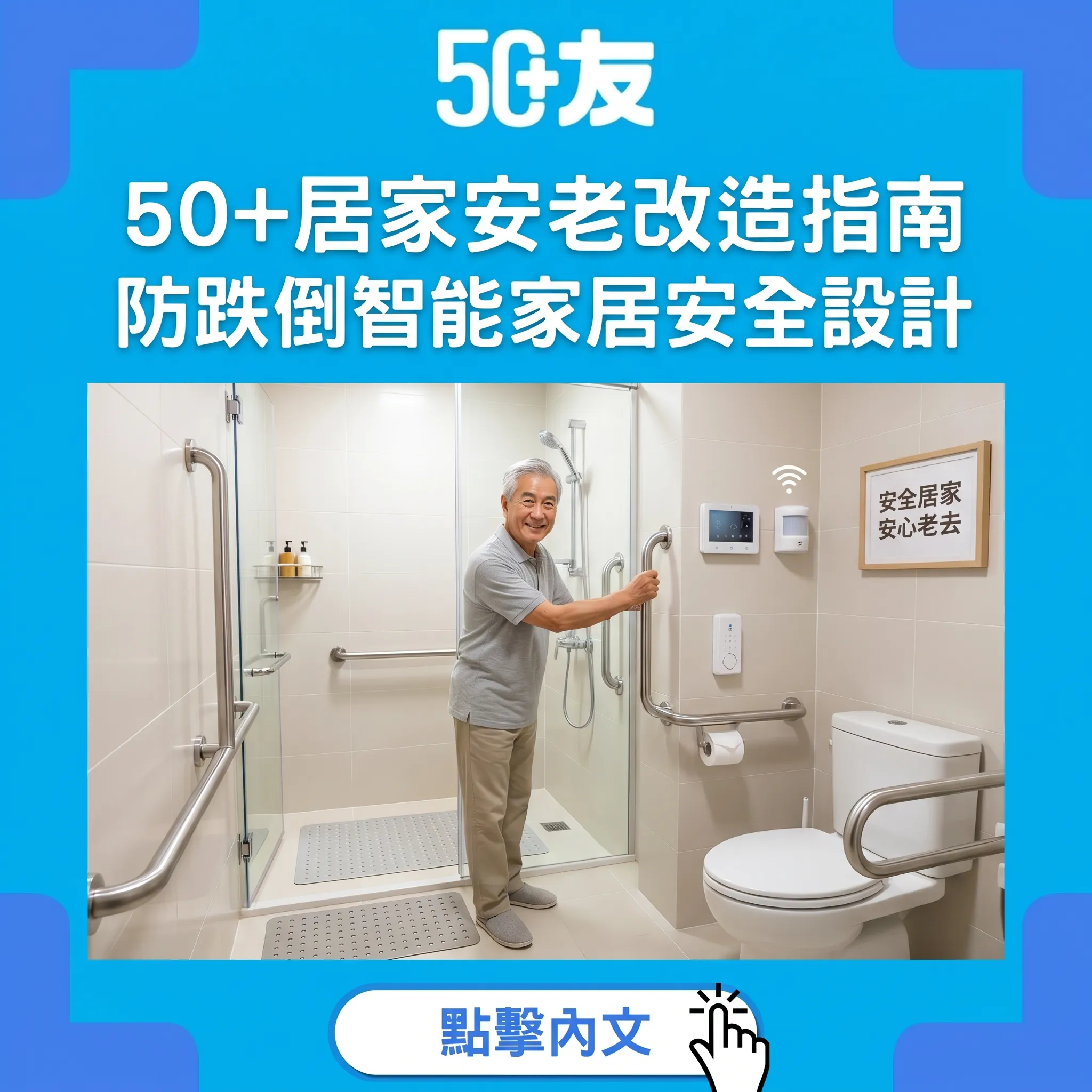 50+居家安老改造指南！防跌倒智能家居安全全攻略