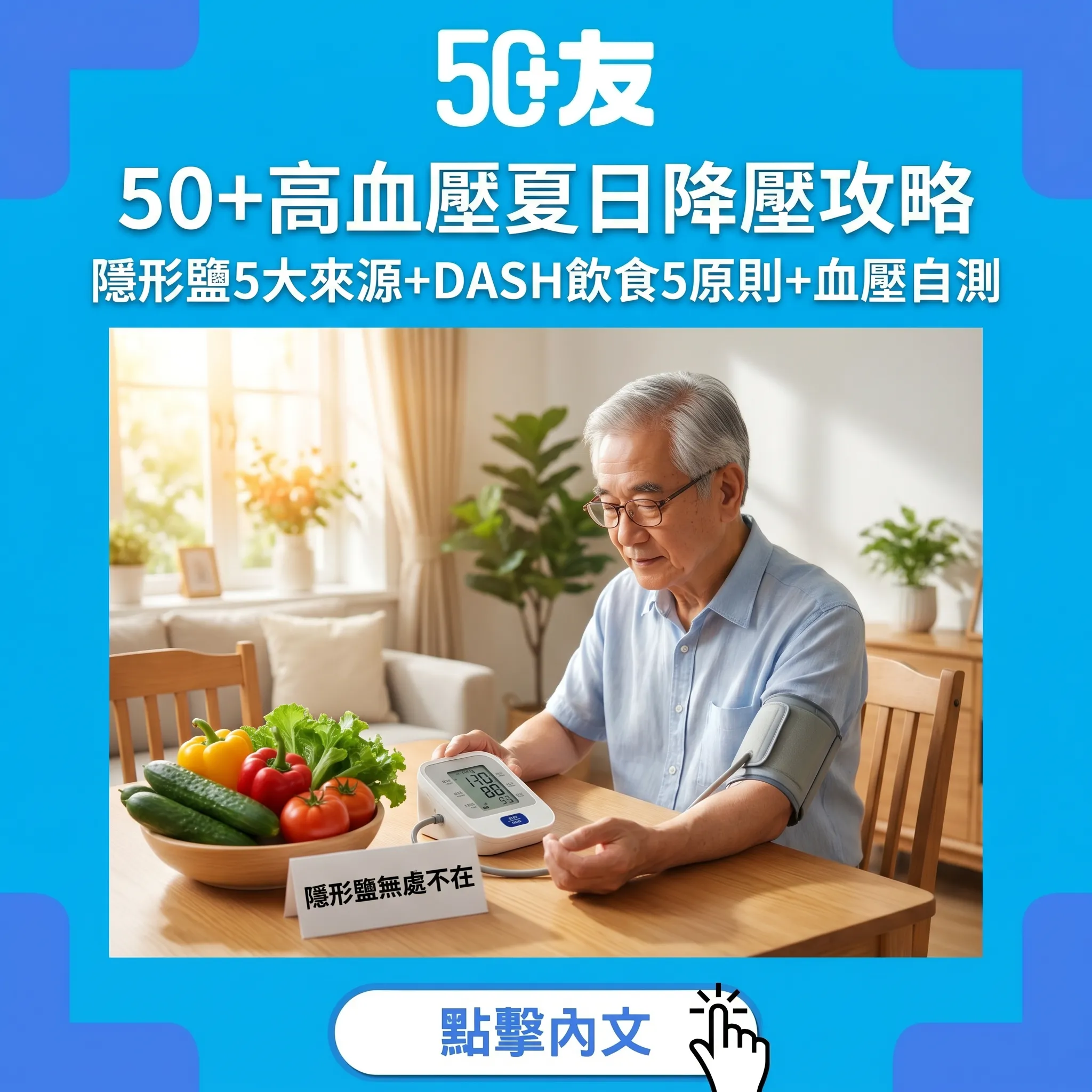 50+夏日高血壓全攻略：隱形鹽5大來源+DASH飲食降壓5原則+血壓計自測