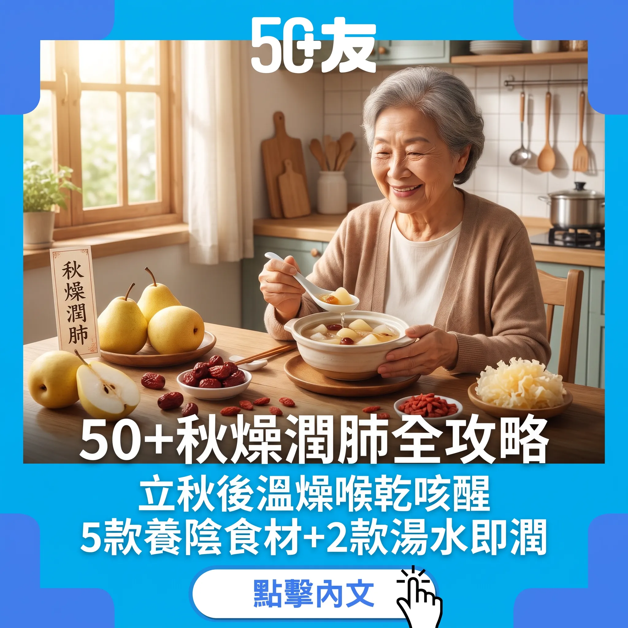 50+秋燥潤肺全攻略：立秋後「溫燥」點樣應付｜5款養陰食材+2款湯水糖水食譜