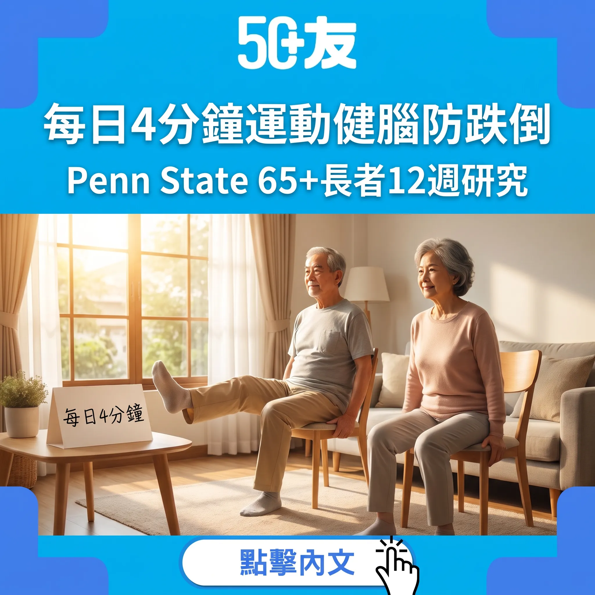 每日4分鐘逆轉衰老！Penn State研究：65+長者12週下肢運動提升力量26%兼健腦
