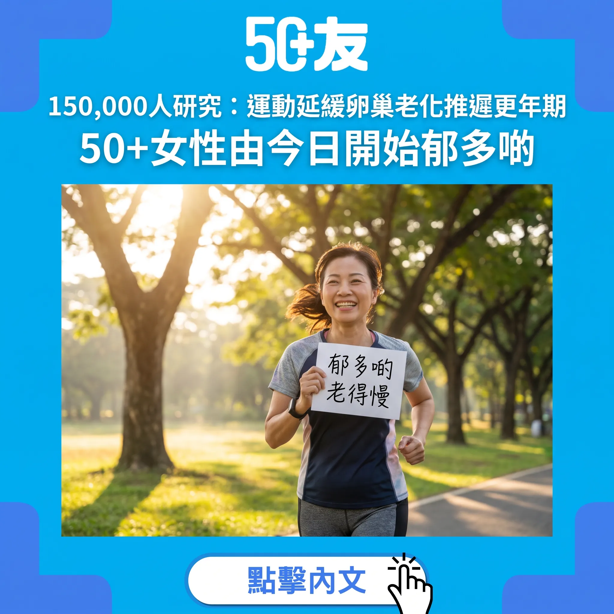 運動延緩卵巢老化：150,000人研究話你知 更年期可以嚟得遲啲