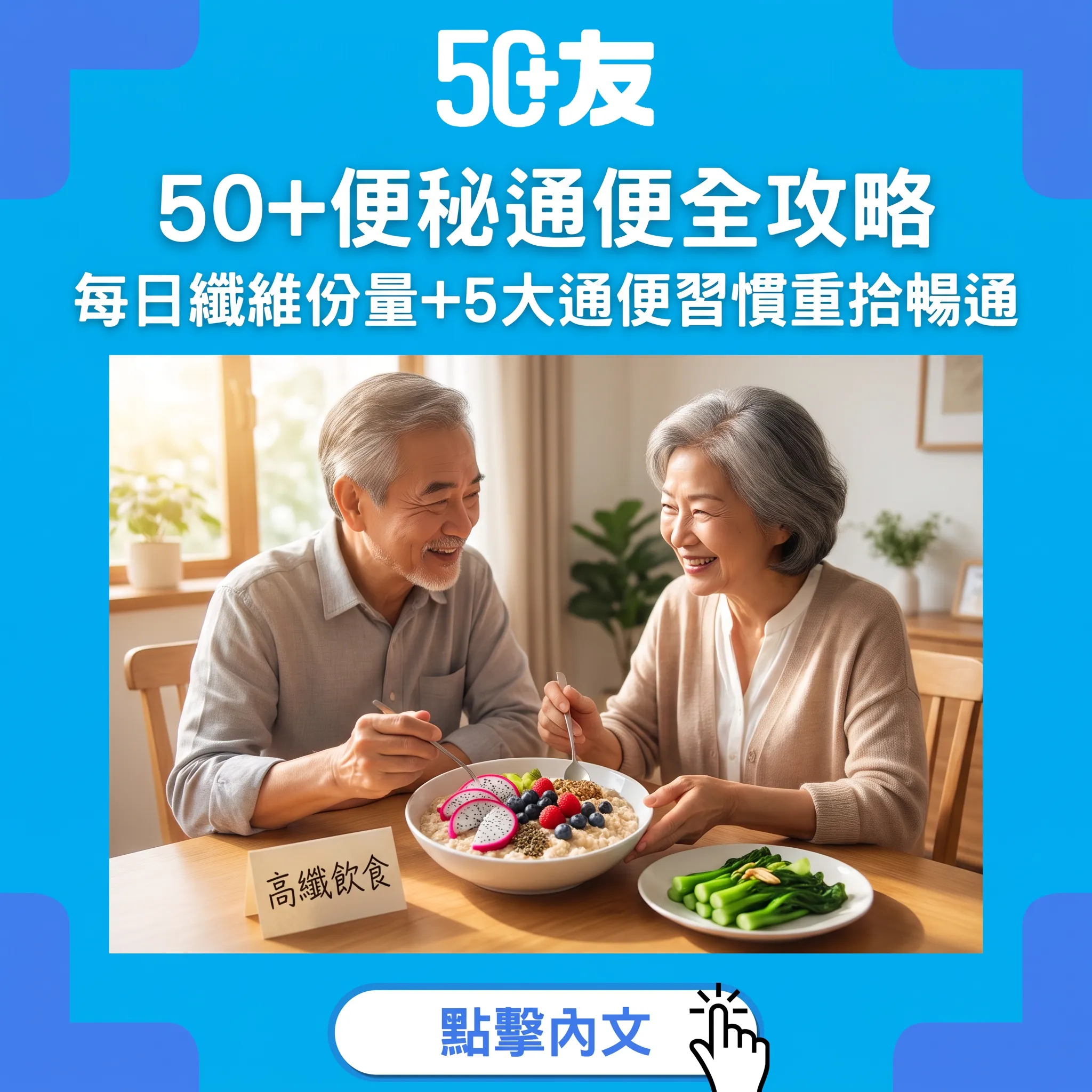 50+便秘通便全攻略｜每日纖維份量+5大通便習慣重拾暢通