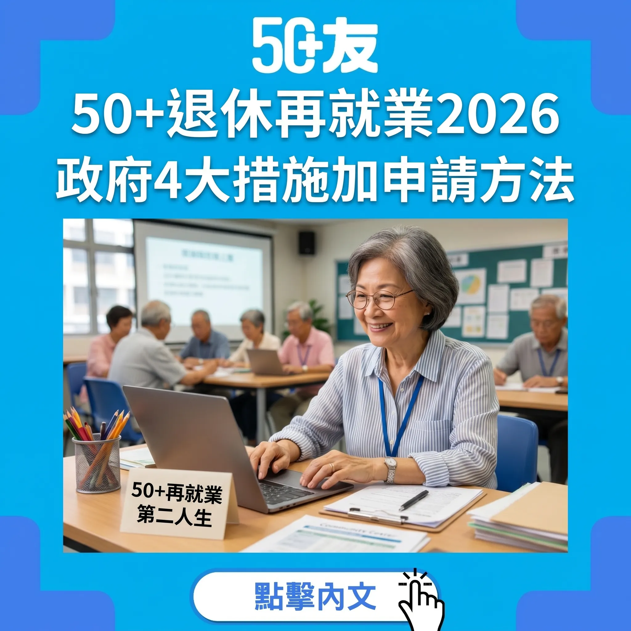 50+退休再就業2026！政府4大措施加4000人成功申請全攻略