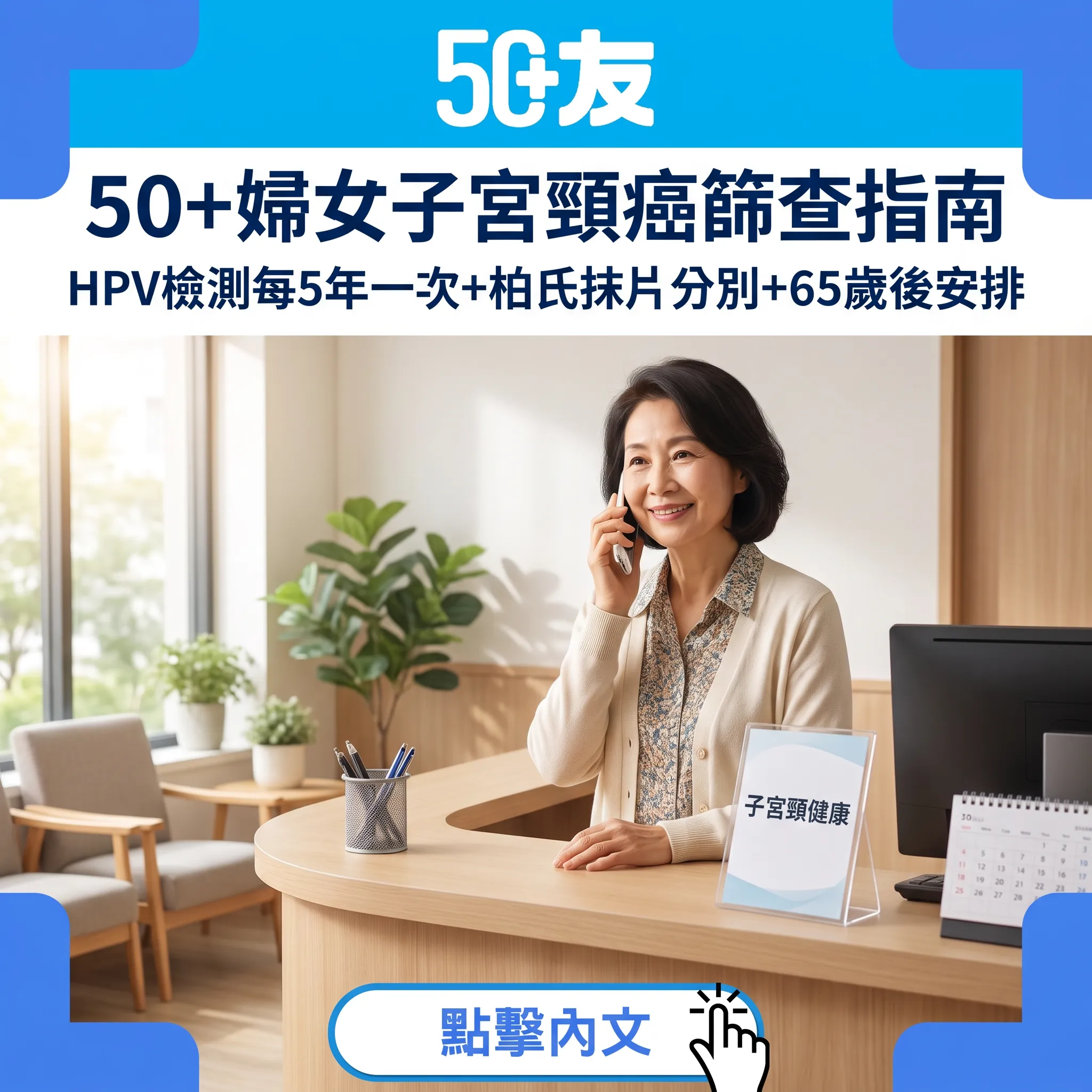 50+子宮頸癌篩查全攻略：HPV檢測、柏氏抹片與65歲後安排