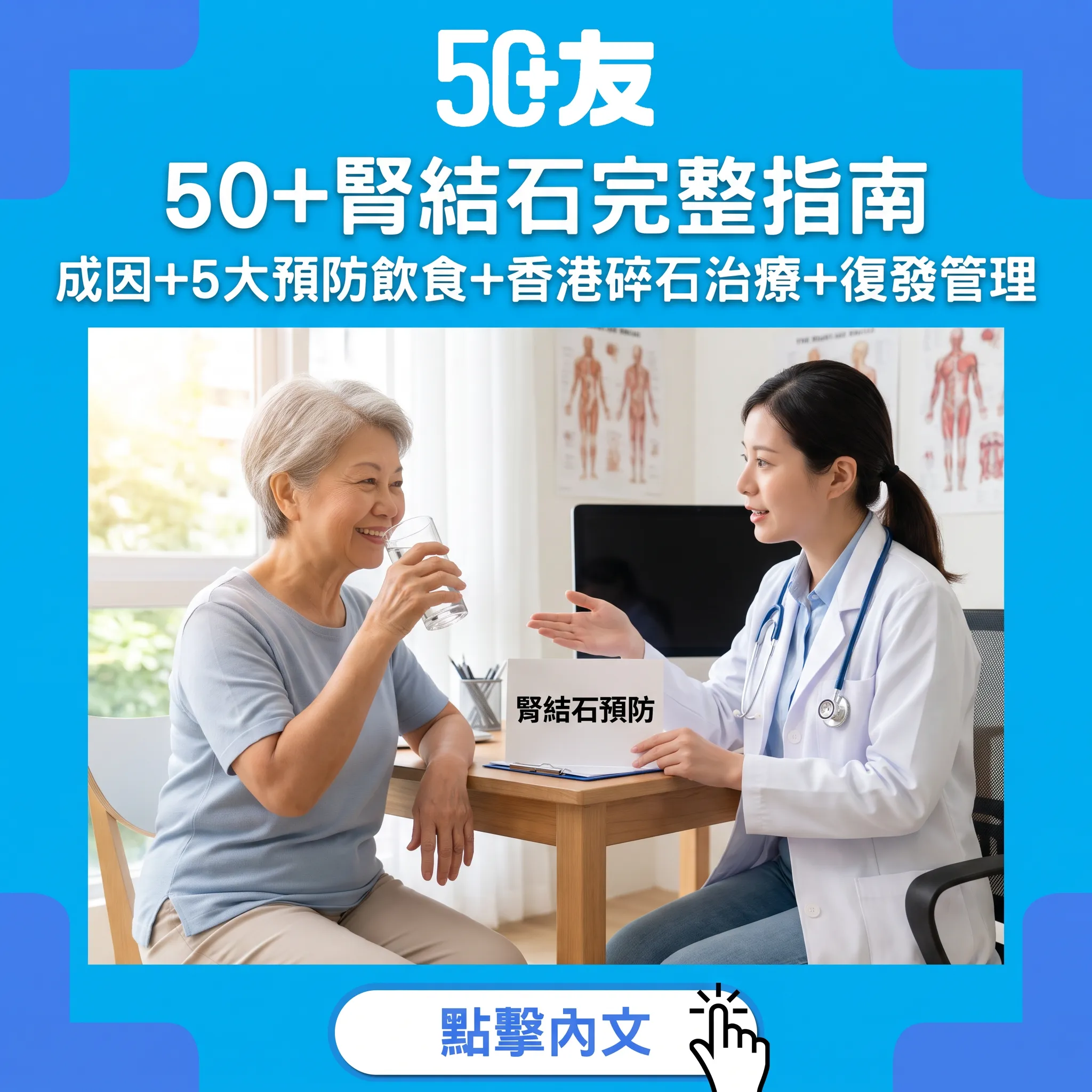 50+腎結石完整指南：劇痛成因+5大預防飲食+香港碎石治療+復發管理攻略