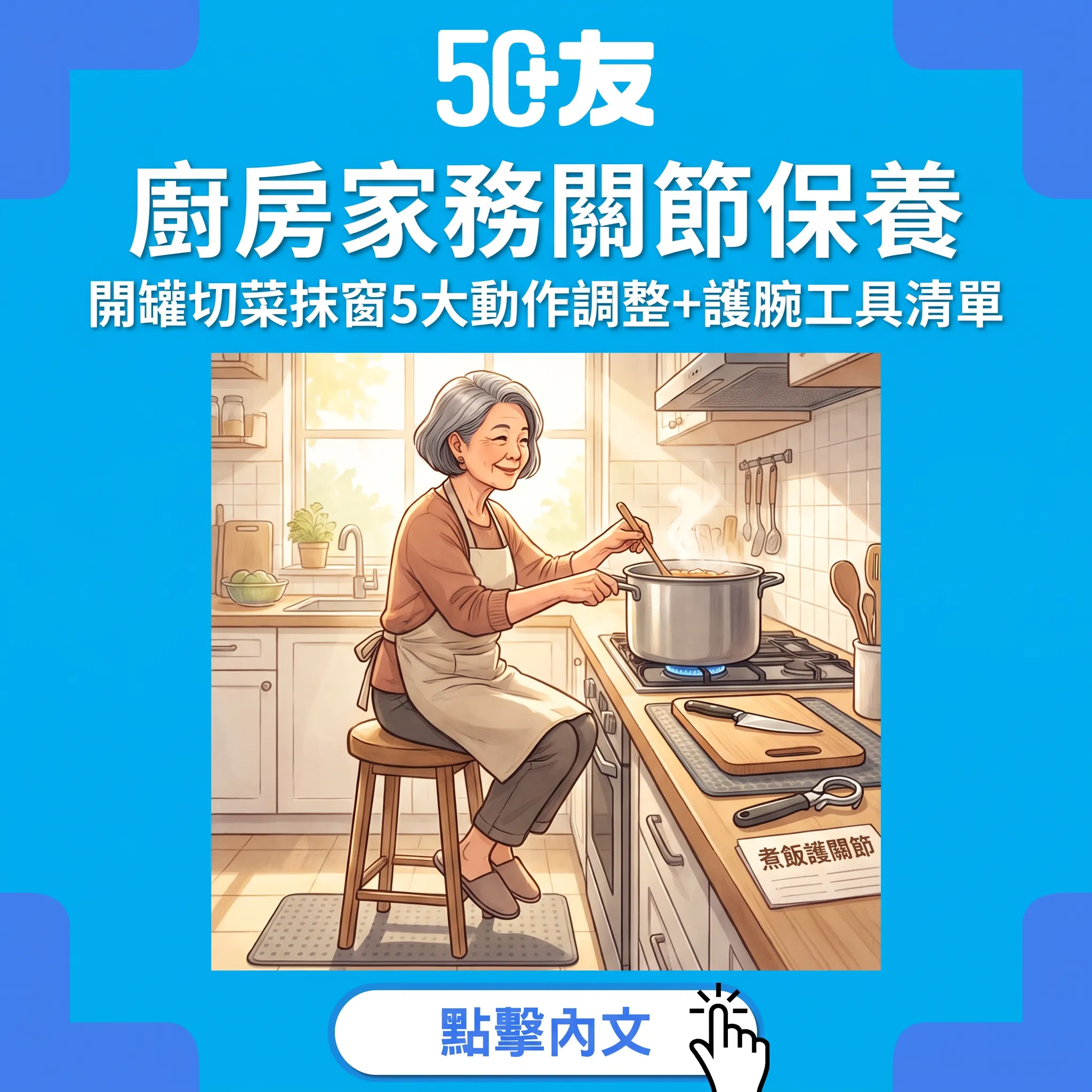 廚房關節保養指南：開罐切菜抹窗5大動作調整——煮飯同時錫住雙手