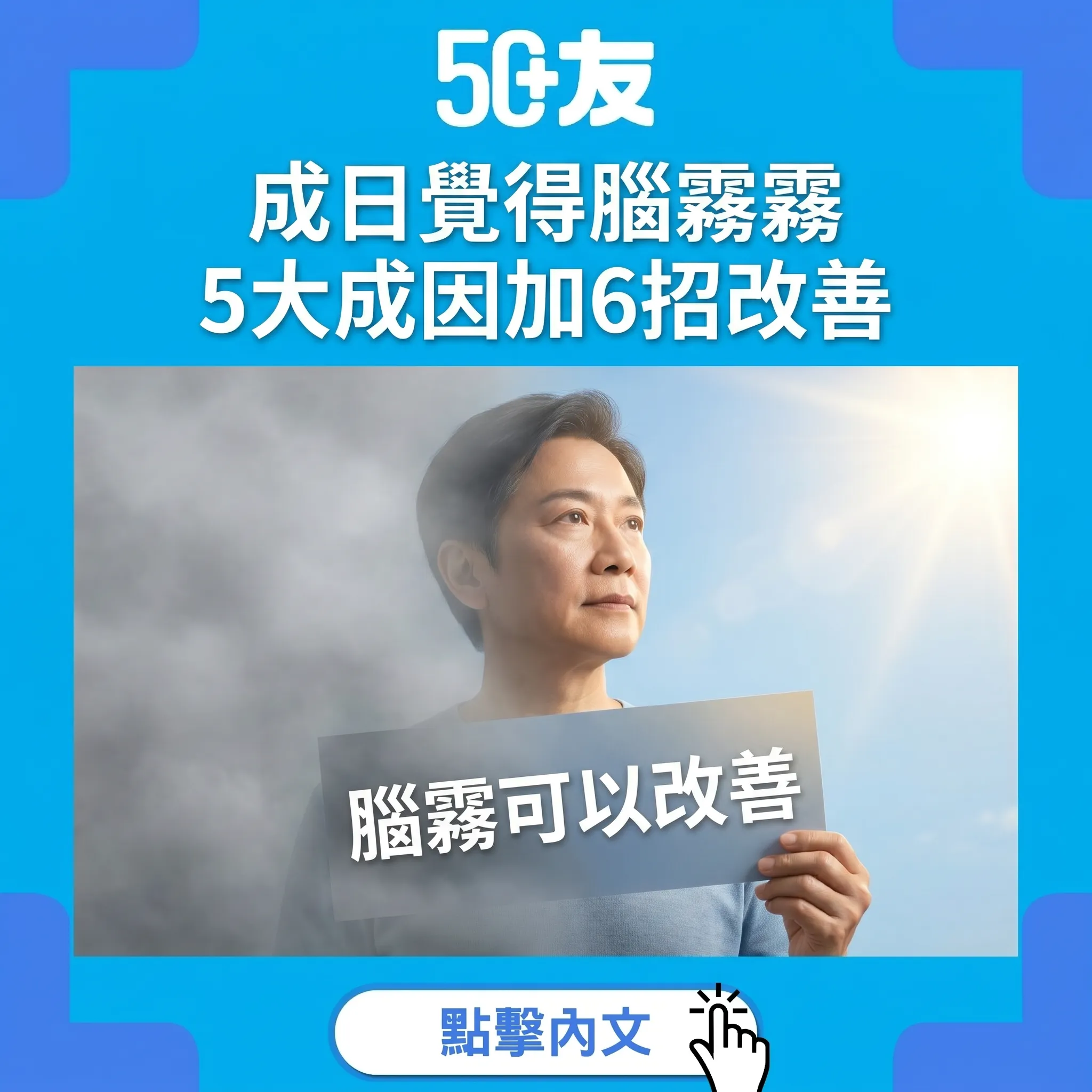 50+腦霧5大成因加6招改善！唔係正常老化恢復清晰思維