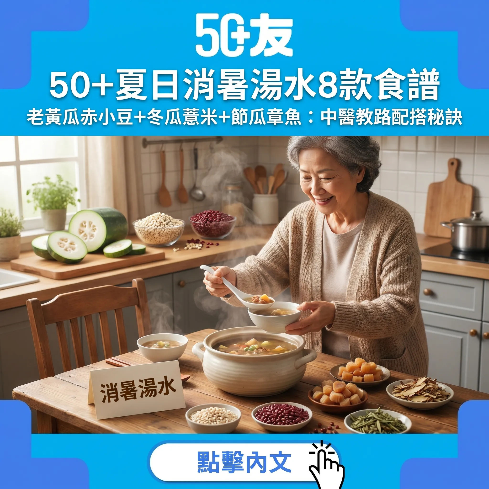 50+夏日消暑湯水8款：老黃瓜赤小豆+冬瓜薏米+節瓜章魚——中醫教路點配搭