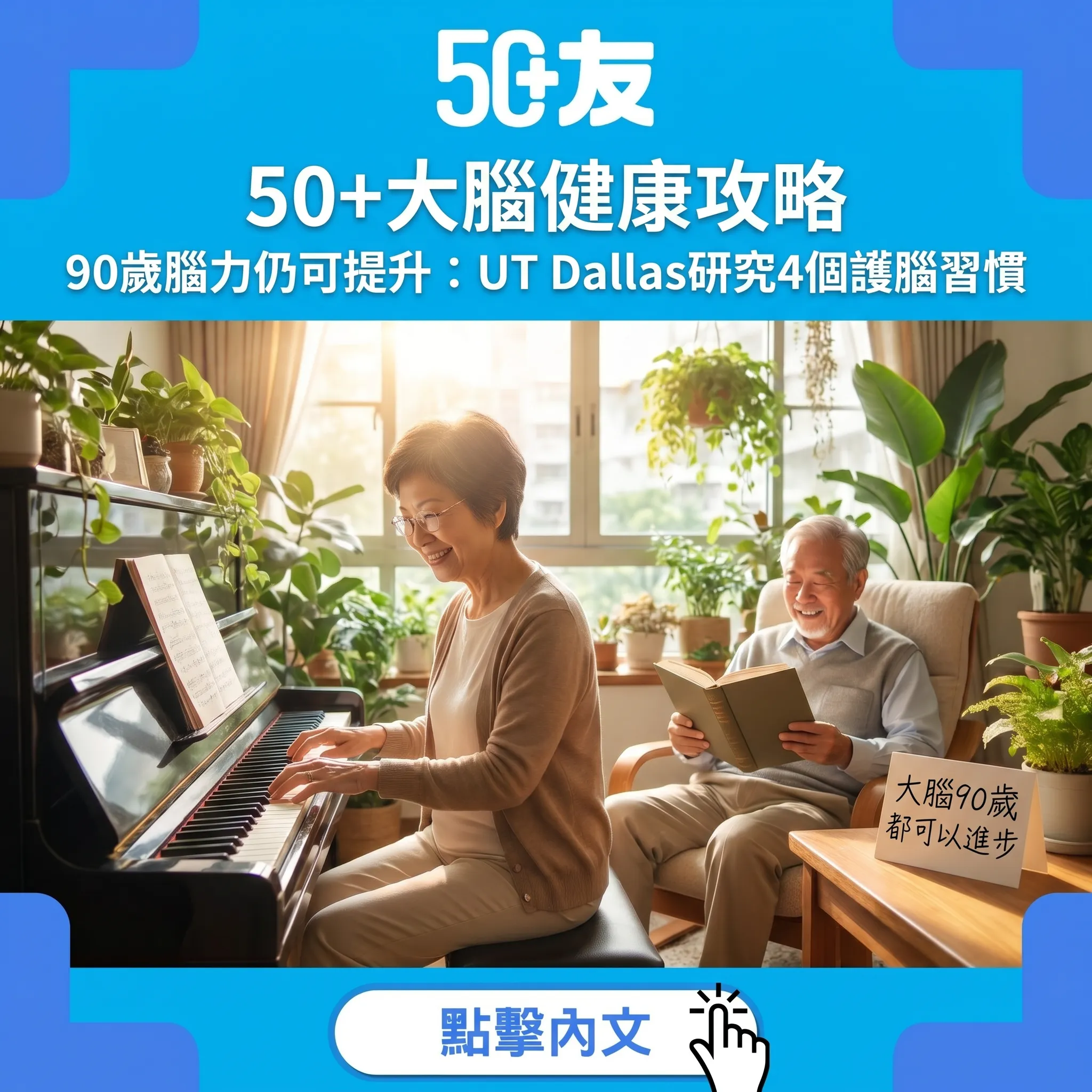 90歲大腦都可以繼續進步！UT Dallas追蹤4000人3年研究：50+必知4個護腦習慣