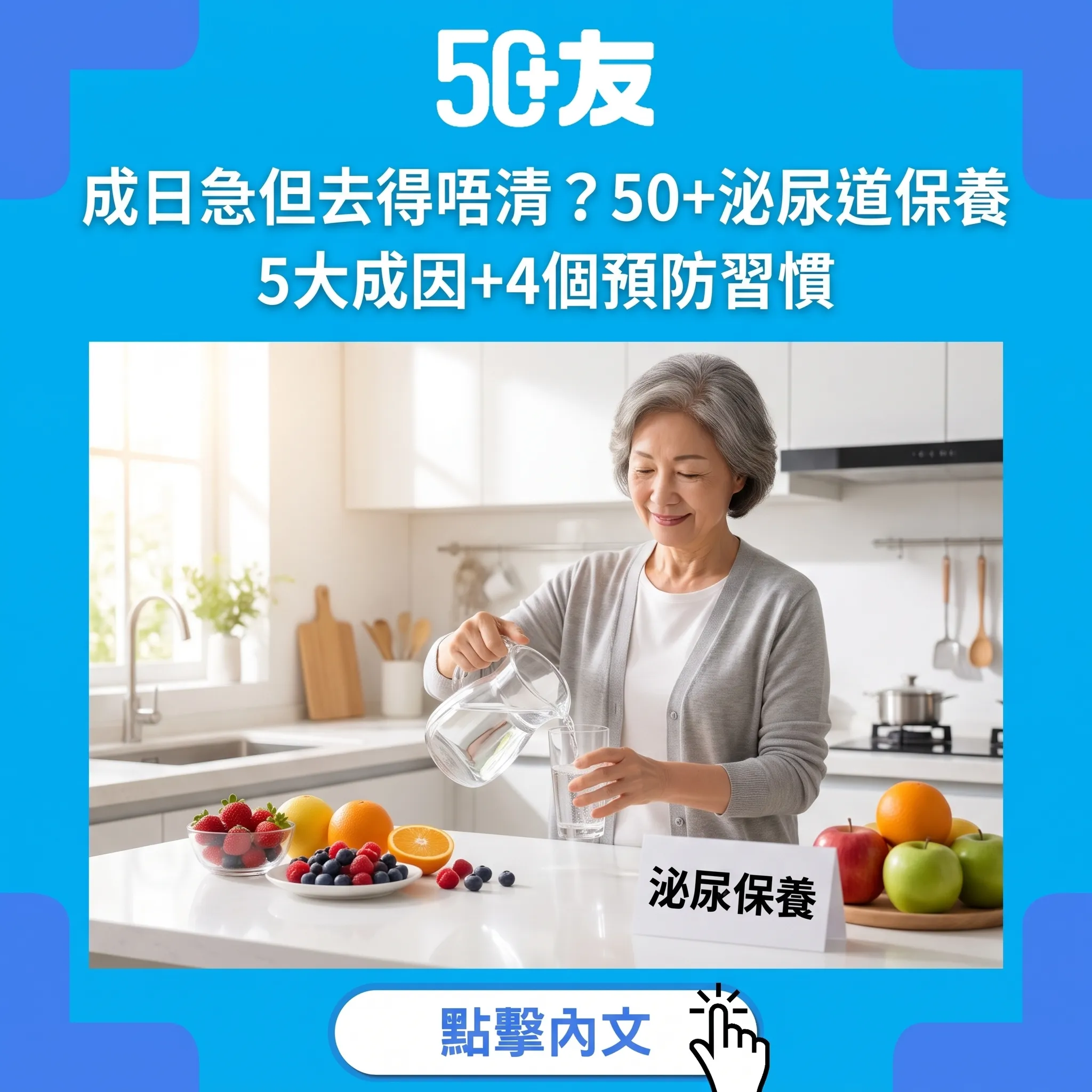 50+泌尿道保養攻略：成日急、去得唔清？反覆不適5大成因+4個日常預防習慣