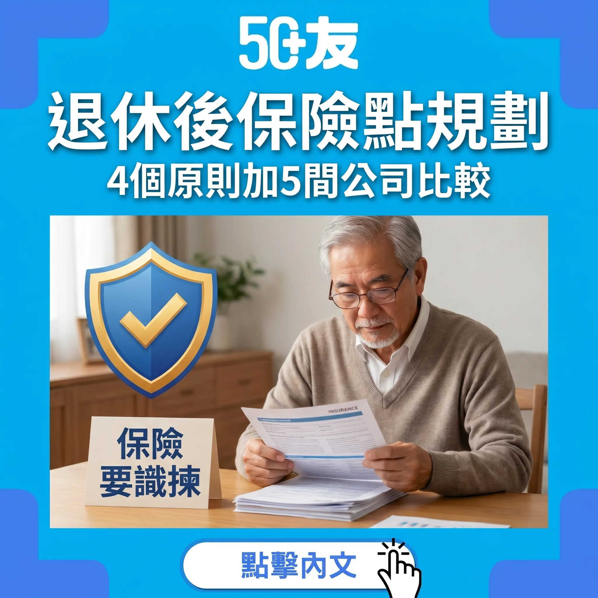 50+退休後保險規劃！4個原則加5間公司比較2026