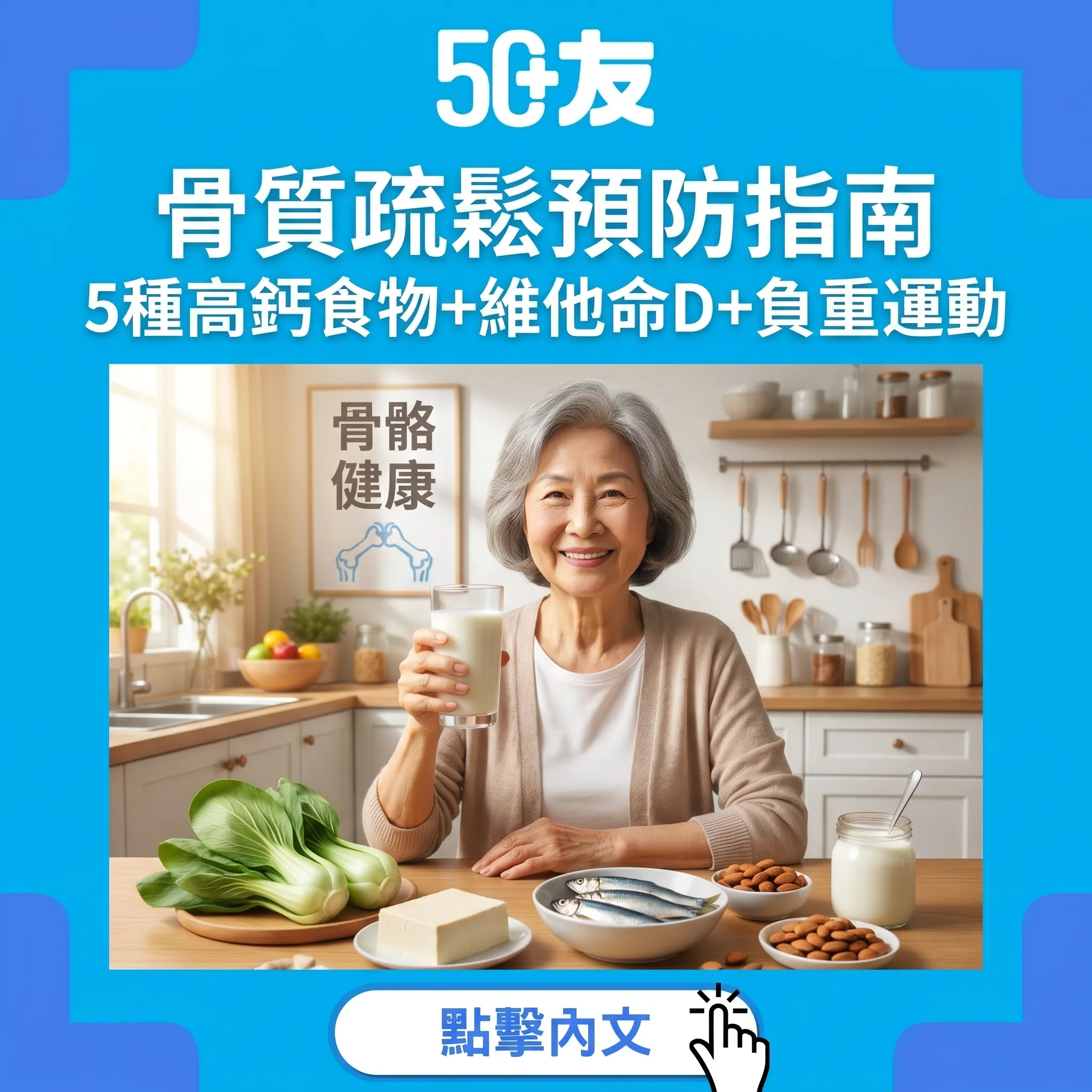 50+骨質疏鬆唔止飲牛奶！骨科醫生推薦5種高鈣食物+維他命D來源+負重運動+DEXA檢查