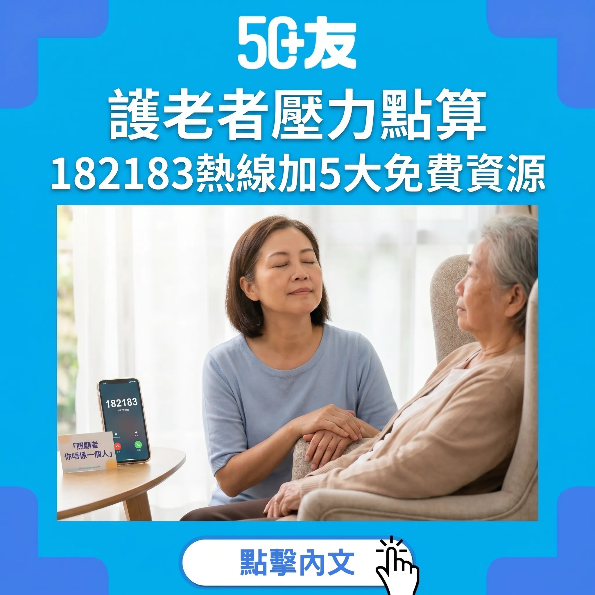香港護老者壓力支援！182183熱線加5大免費資源全攻略