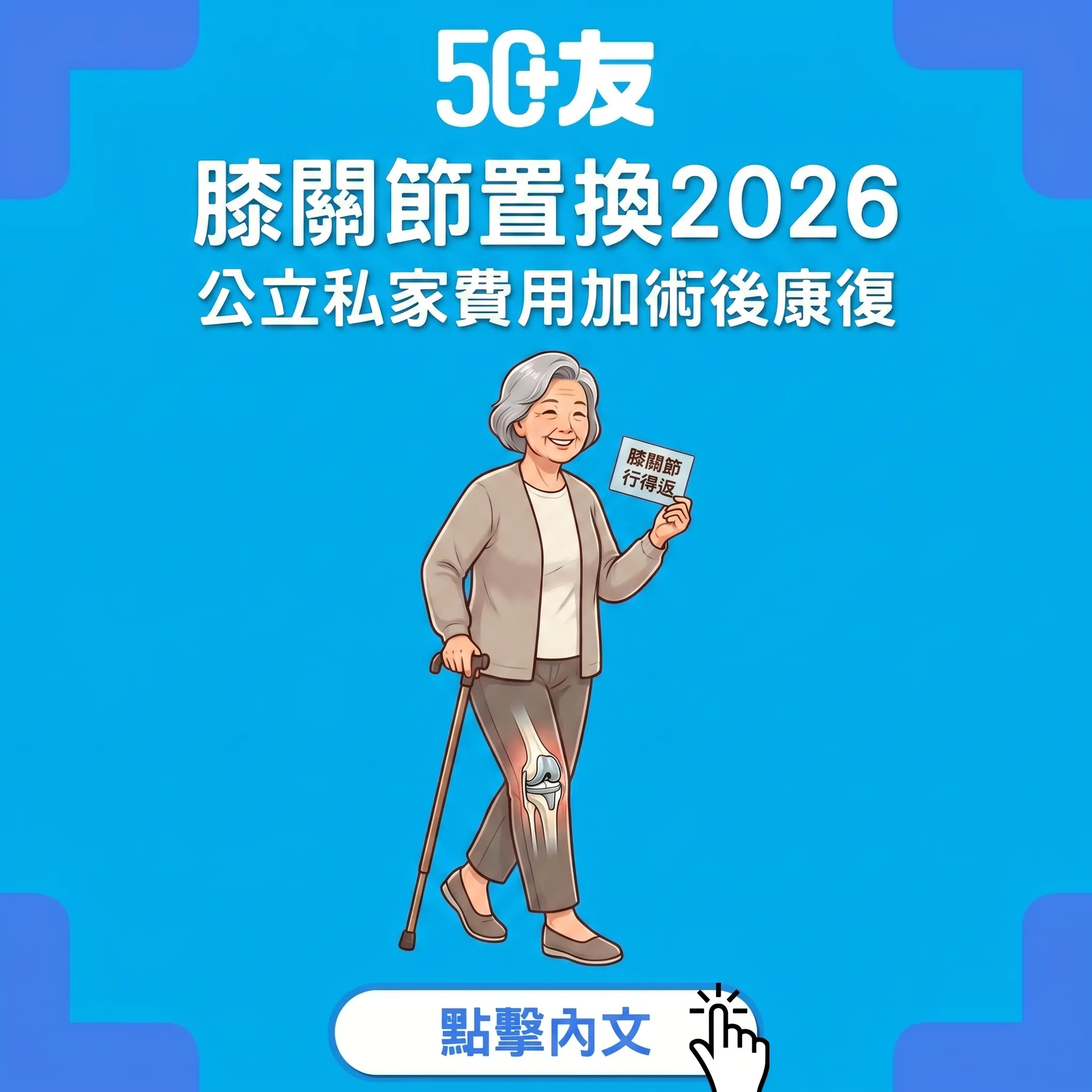 50+膝關節置換手術2026！公立私家費用加術後康復