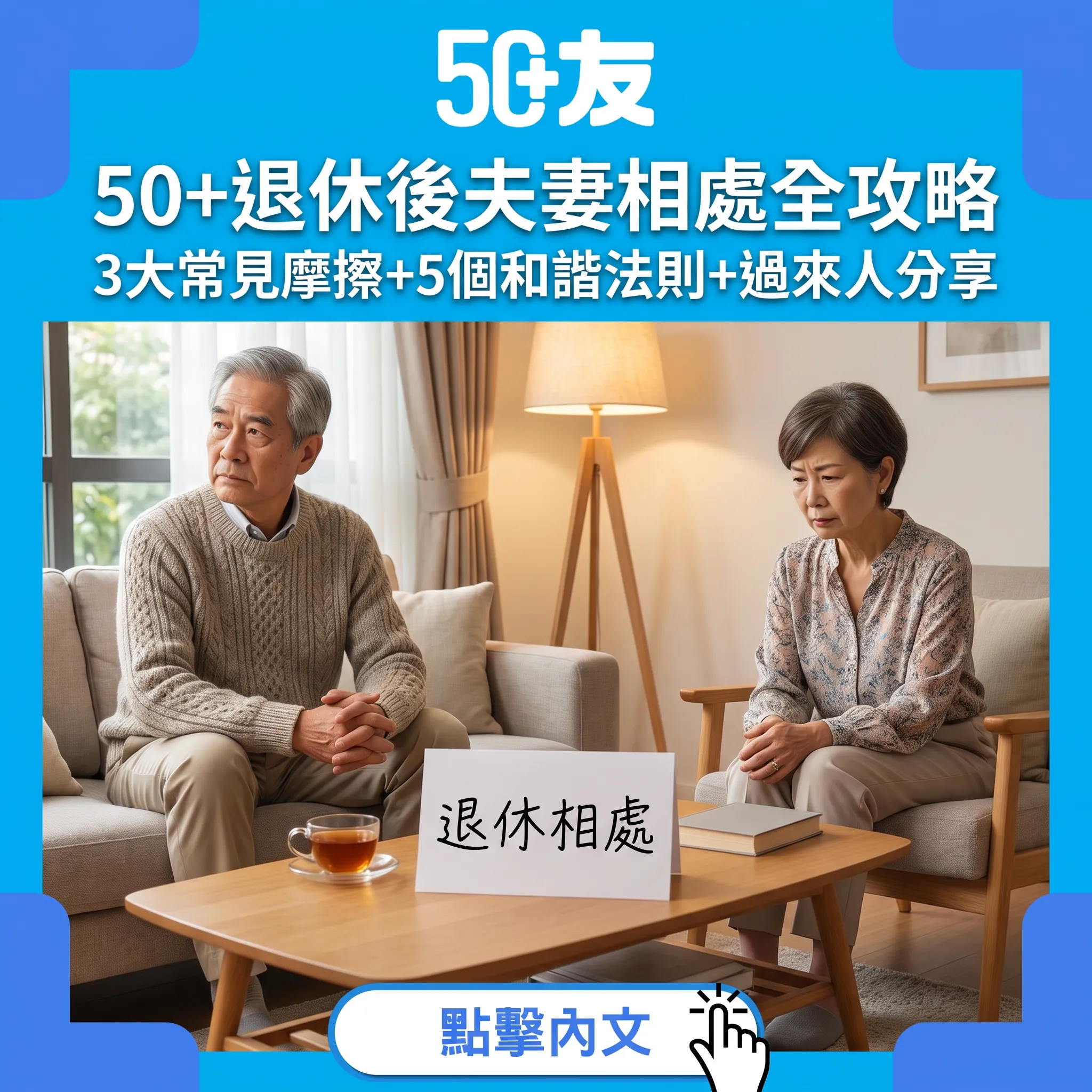 50+退休後夫妻相處全攻略｜3大摩擦位+5個和諧法則+過來人經驗分享