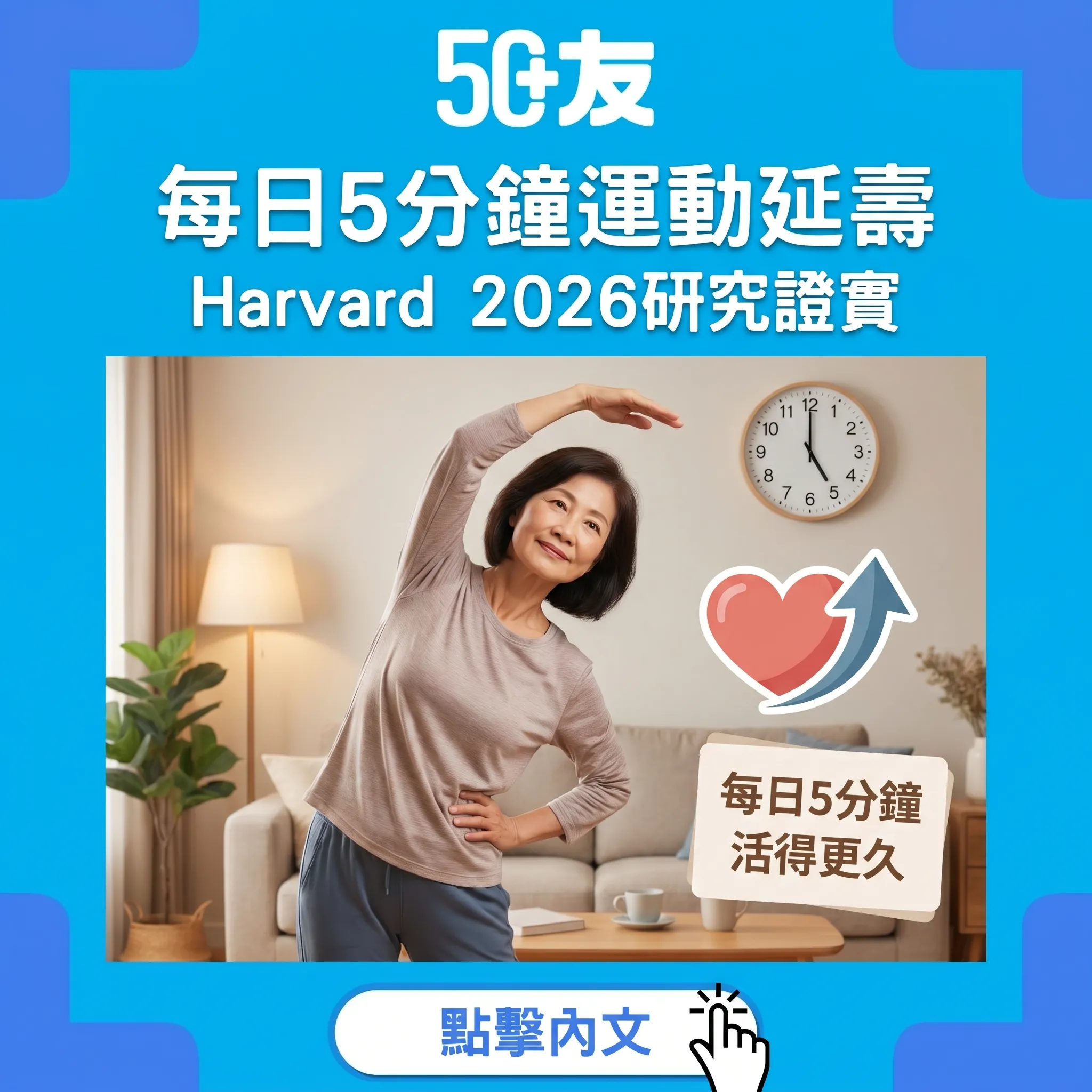 Harvard研究：每日5分鐘運動延壽！50+最簡單長壽秘訣