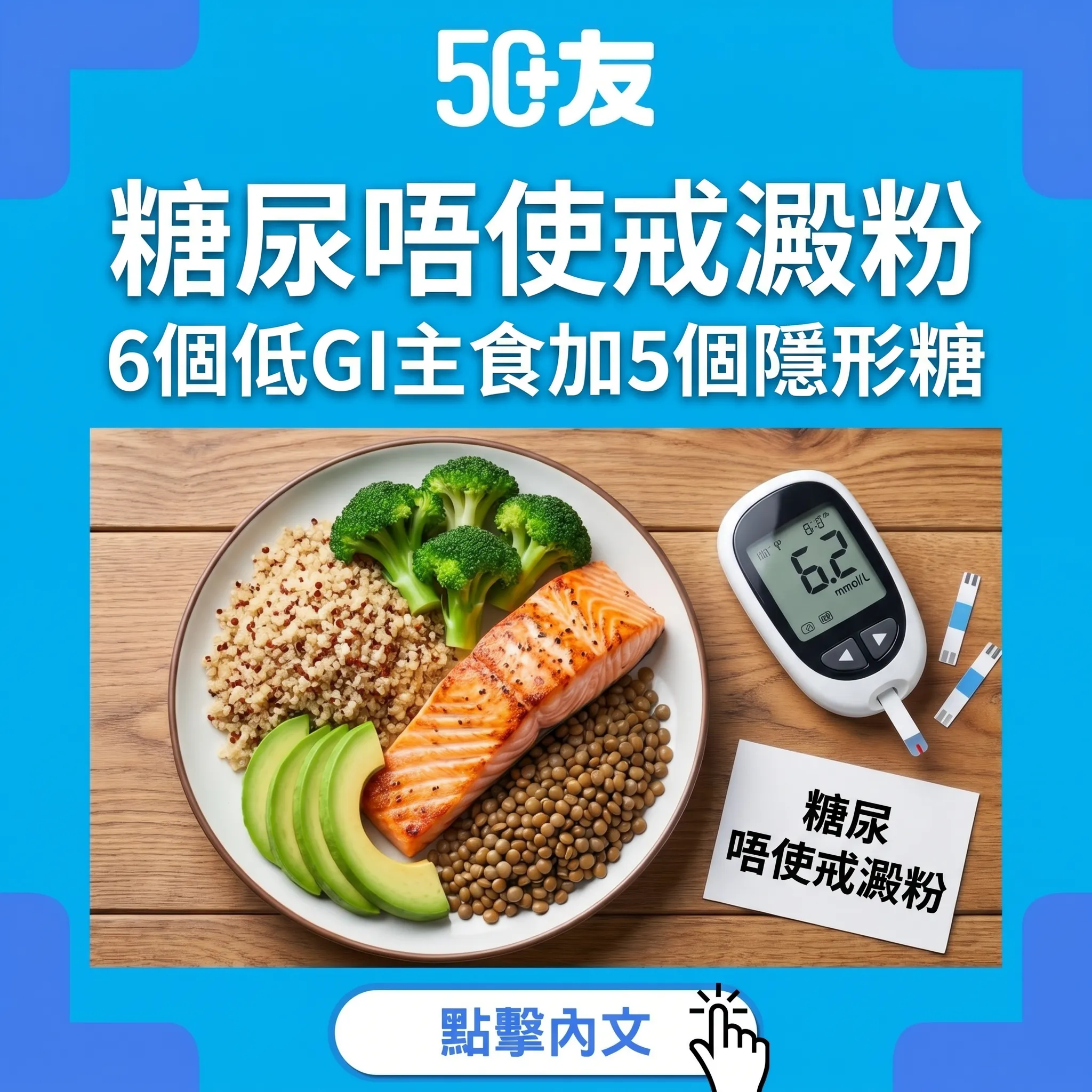 50+糖尿病飲食唔使戒澱粉！6個低GI主食加5個隱形糖