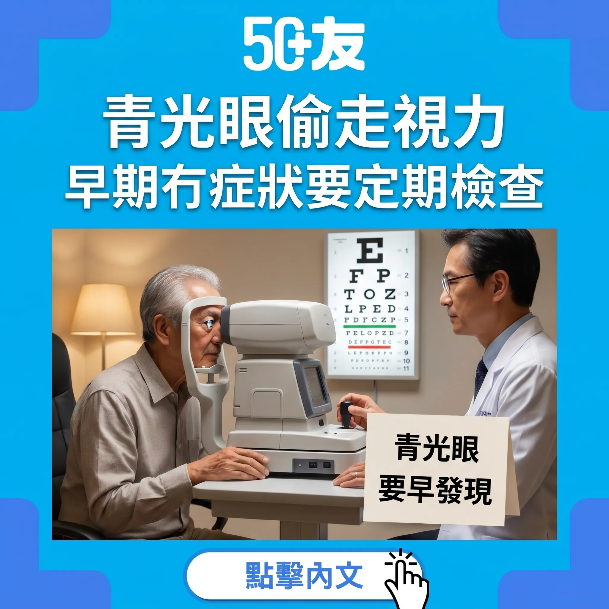 50+青光眼偷走視力！4個護眼習慣加何時檢查