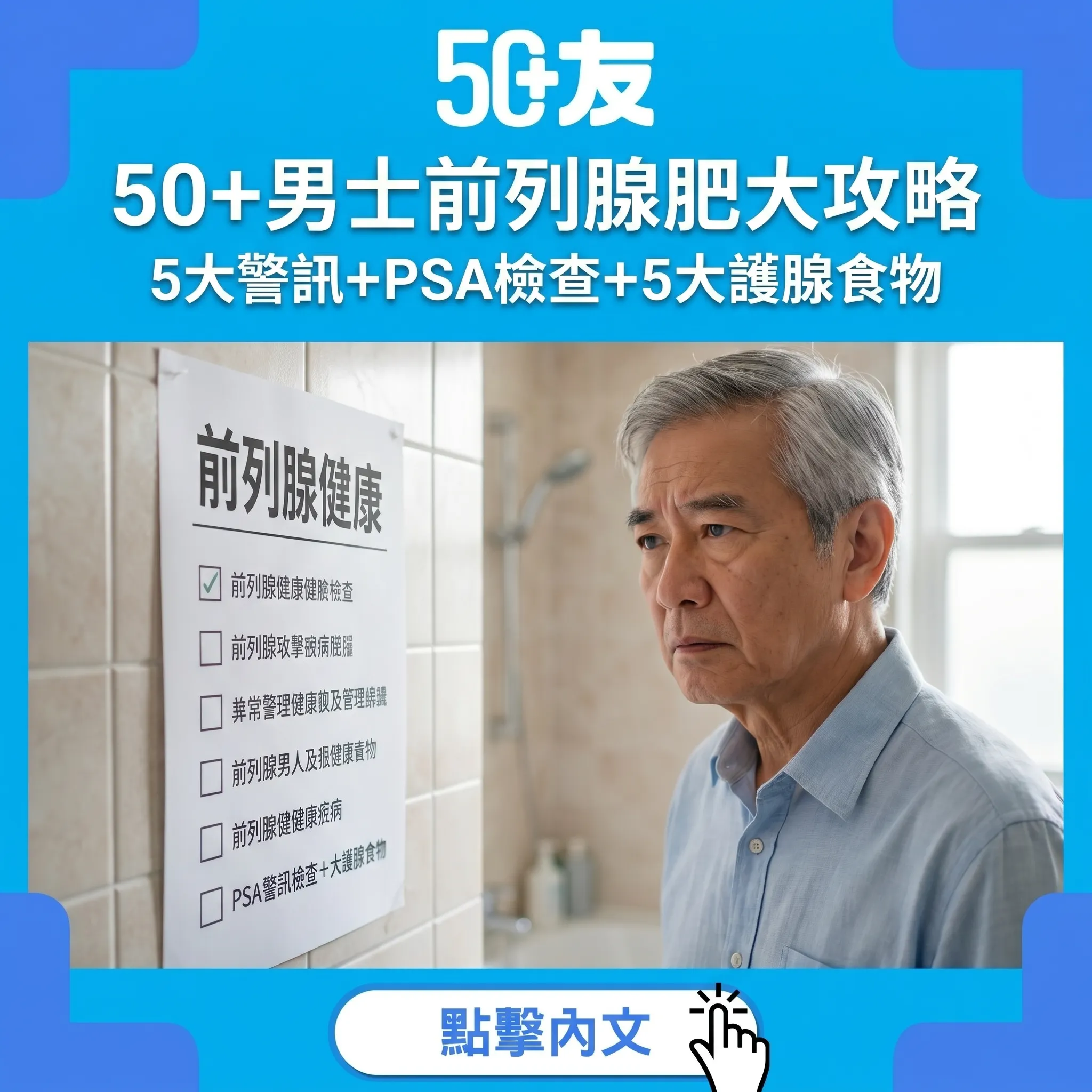 50+前列腺肥大全攻略｜一半人中招嘅男士危機：5大警訊+PSA+5大護腺食物