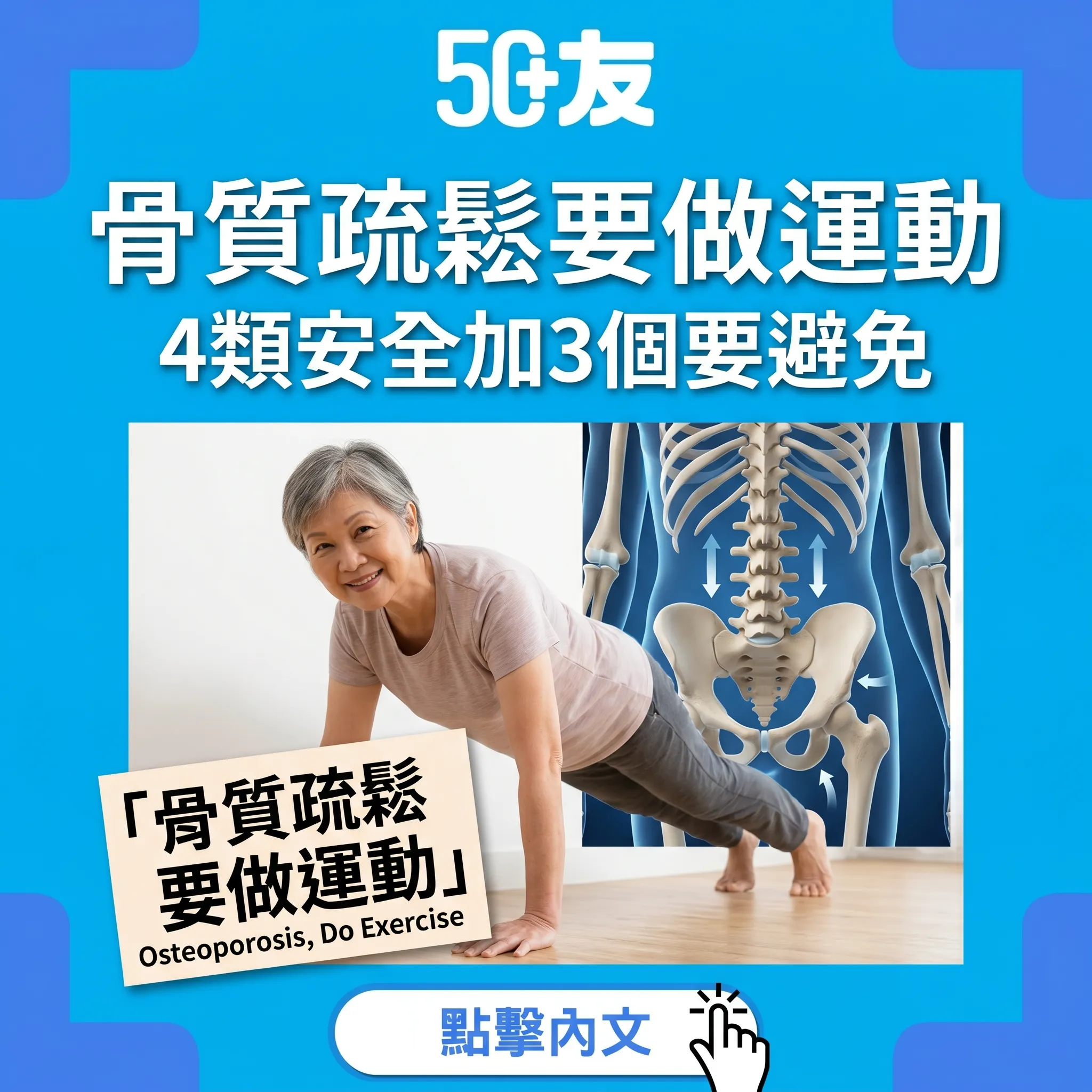 50+骨質疏鬆4類安全運動加3個要避免