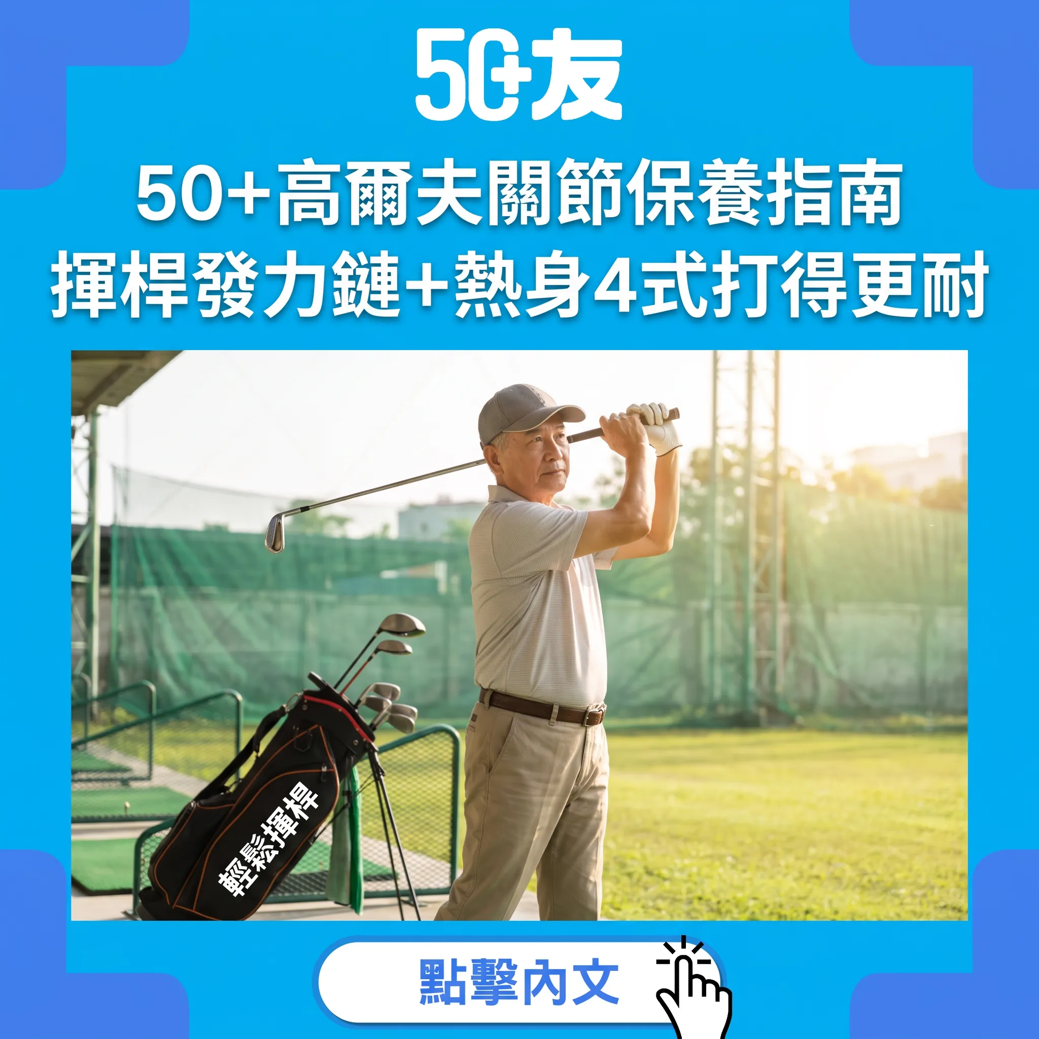50+高爾夫入門:揮桿唔靠死力嘅關節保養指南