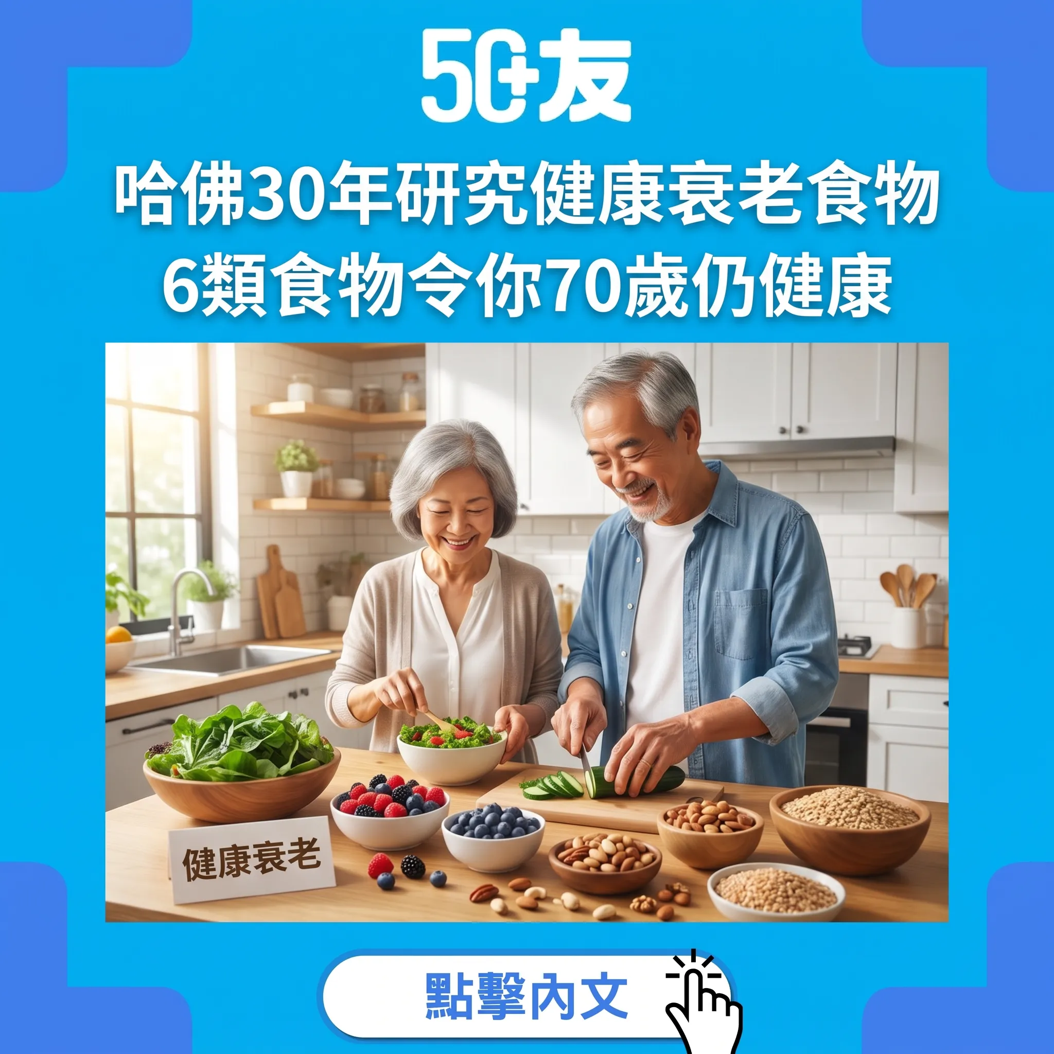 哈佛30年研究揭示6類健康衰老食物：50歲開始改都未遲