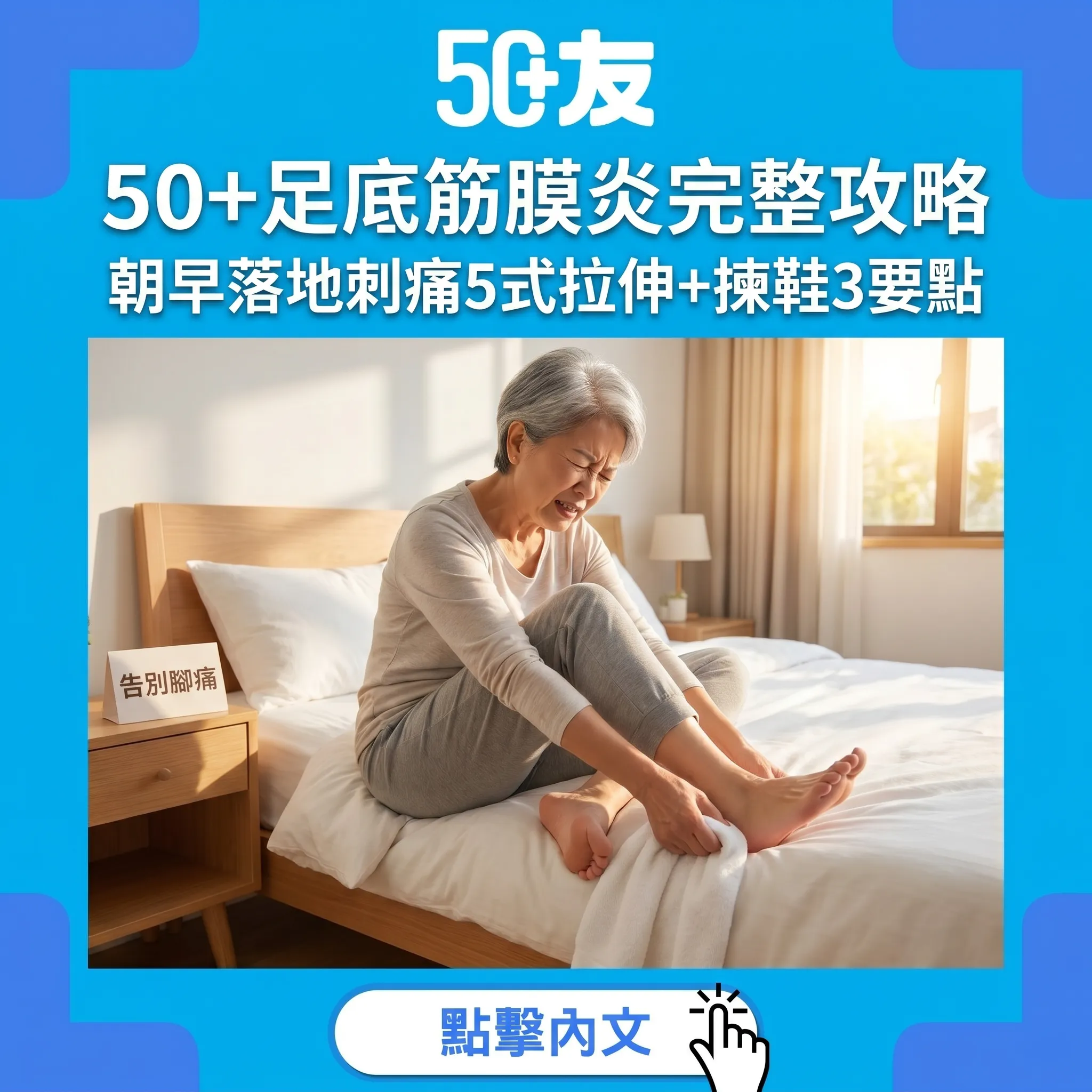 50+足底筋膜炎完整攻略｜朝早落地刺痛5式拉伸+揀鞋3要點