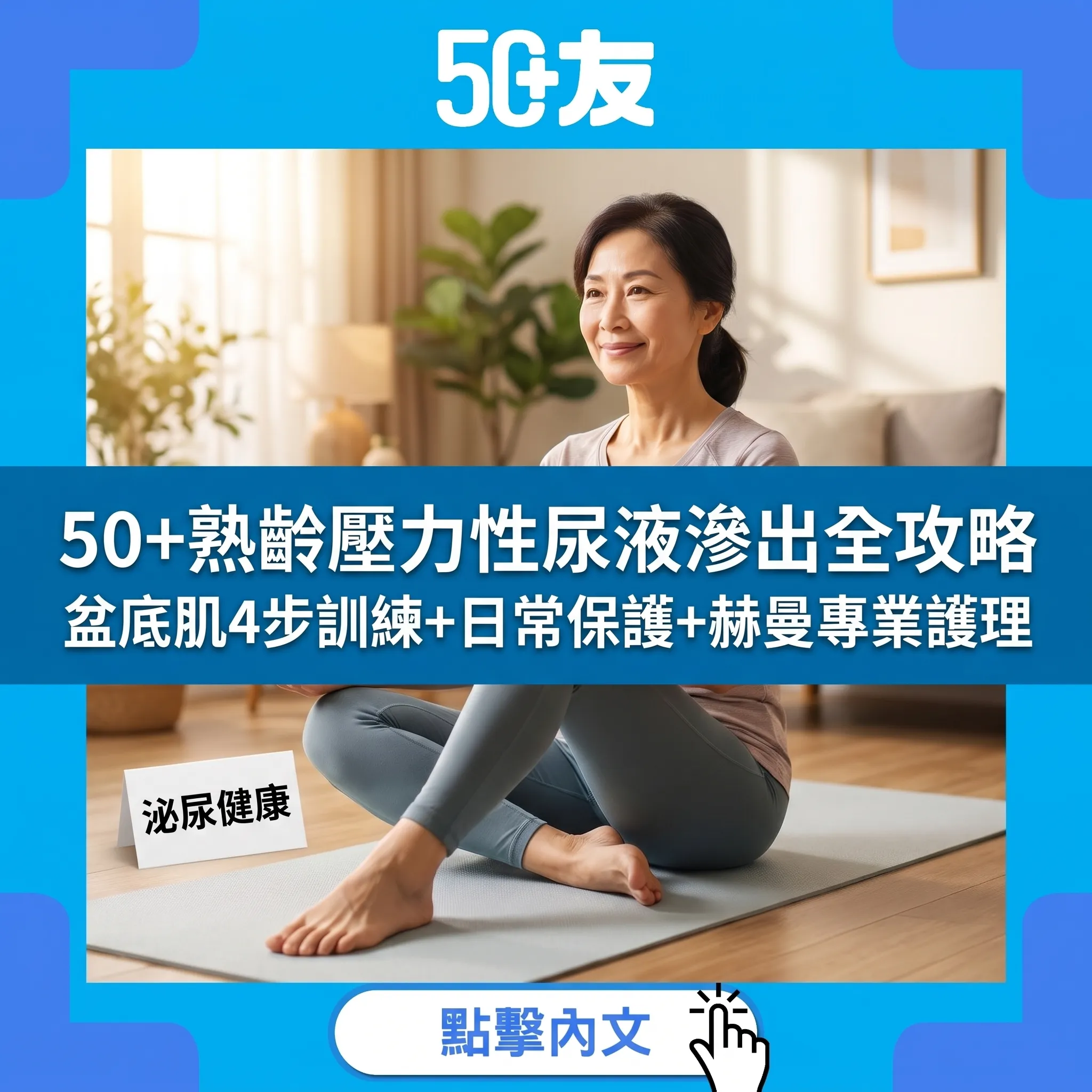 50+熟齡壓力性尿液滲出全攻略｜盆底肌4步訓練+日常保護+赫曼專業護理
