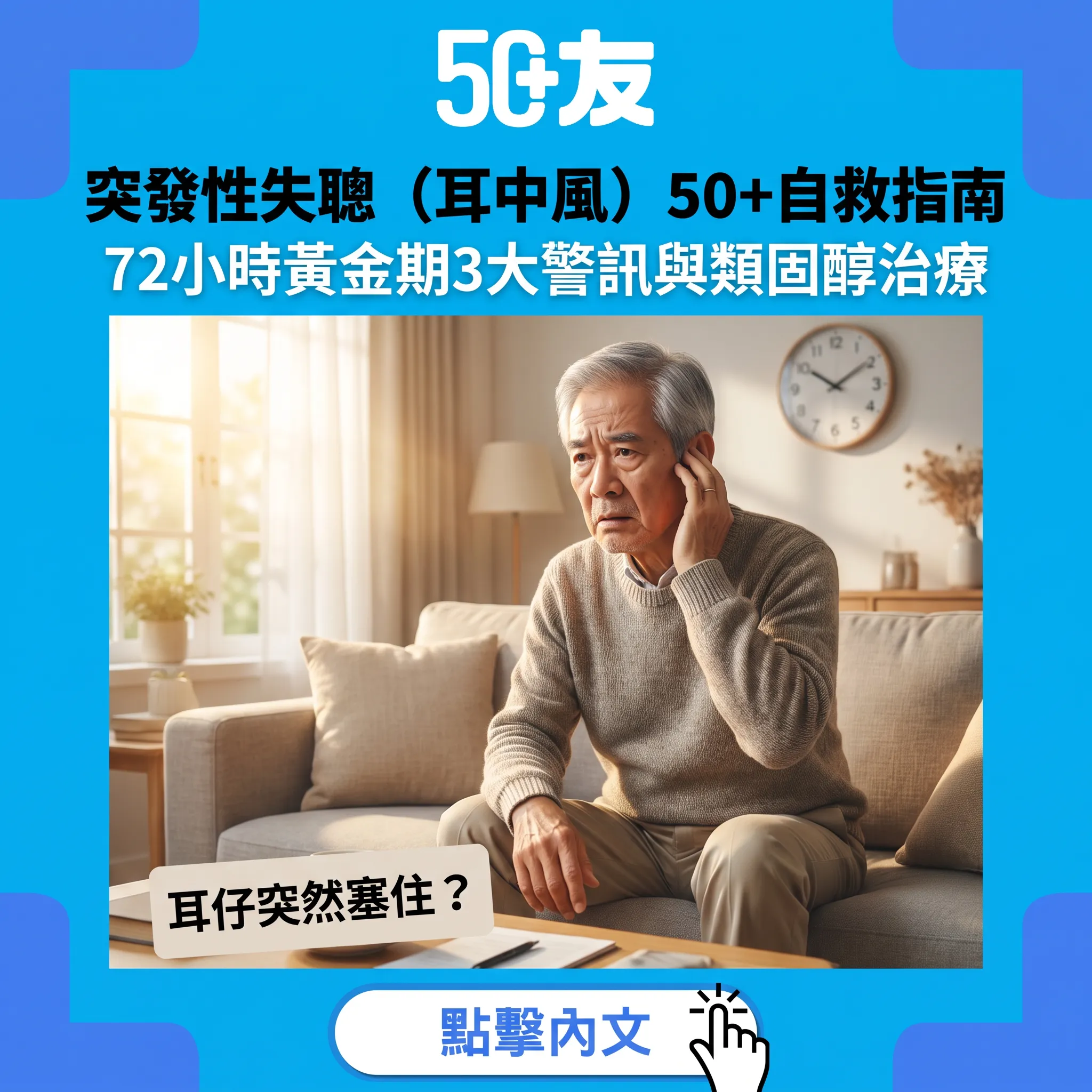 突發性失聰係耳鼻喉科急症｜50+必知黃金72小時：3大警訊、類固醇治療與康復率全解析