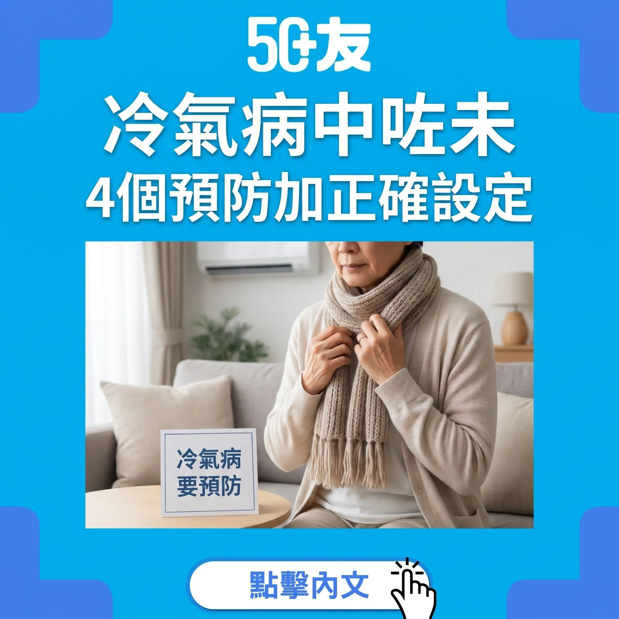 50+冷氣病！4個預防加3個緩解加正確設定