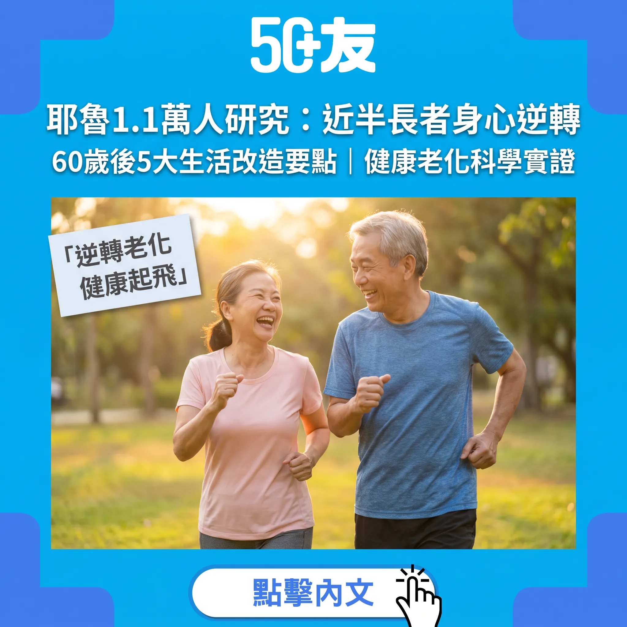 耶魯大學1.1萬人研究：近半長者身心逆轉！60歲後5大生活改造要點