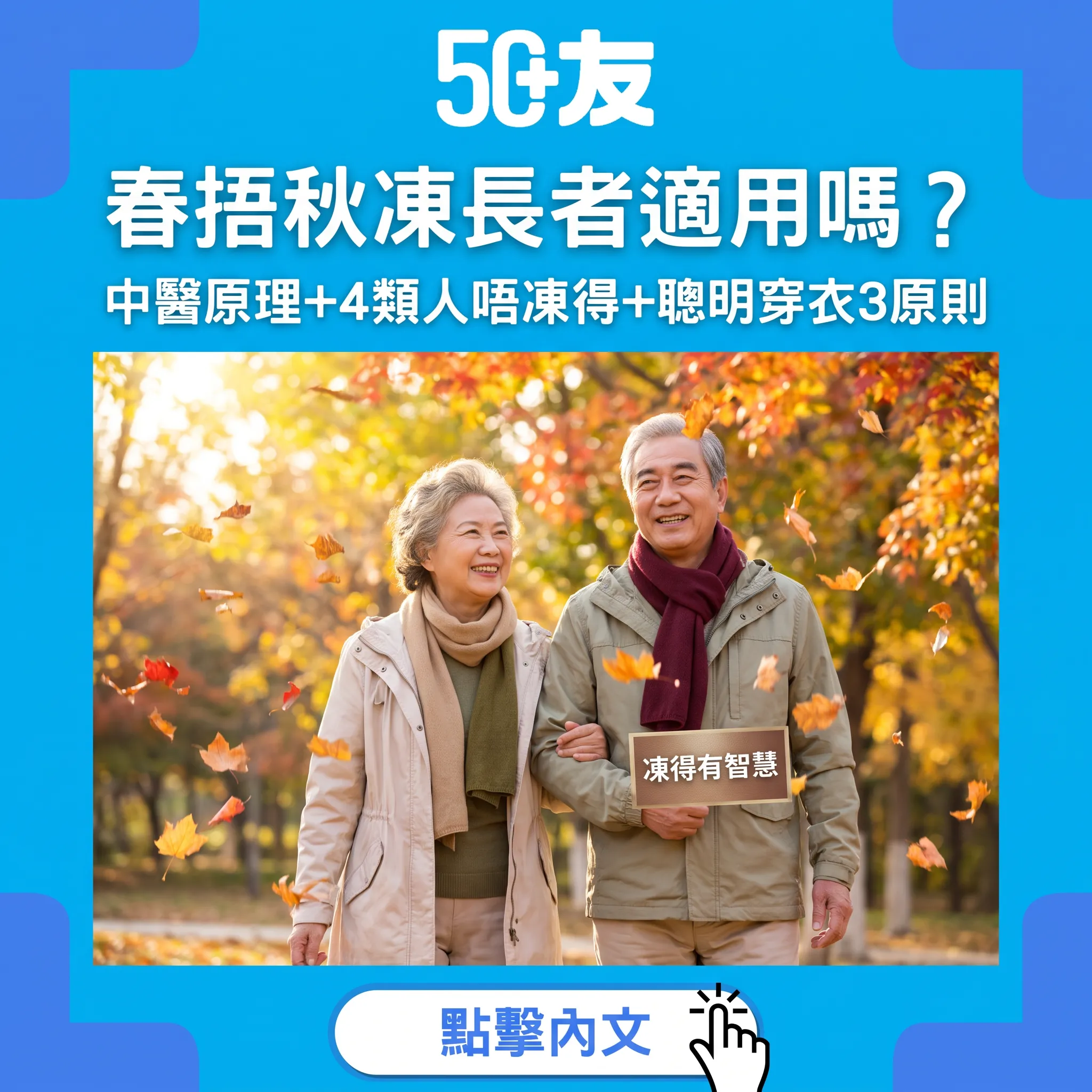 春捂秋凍新解：50+嘅秋天，要凍得有智慧