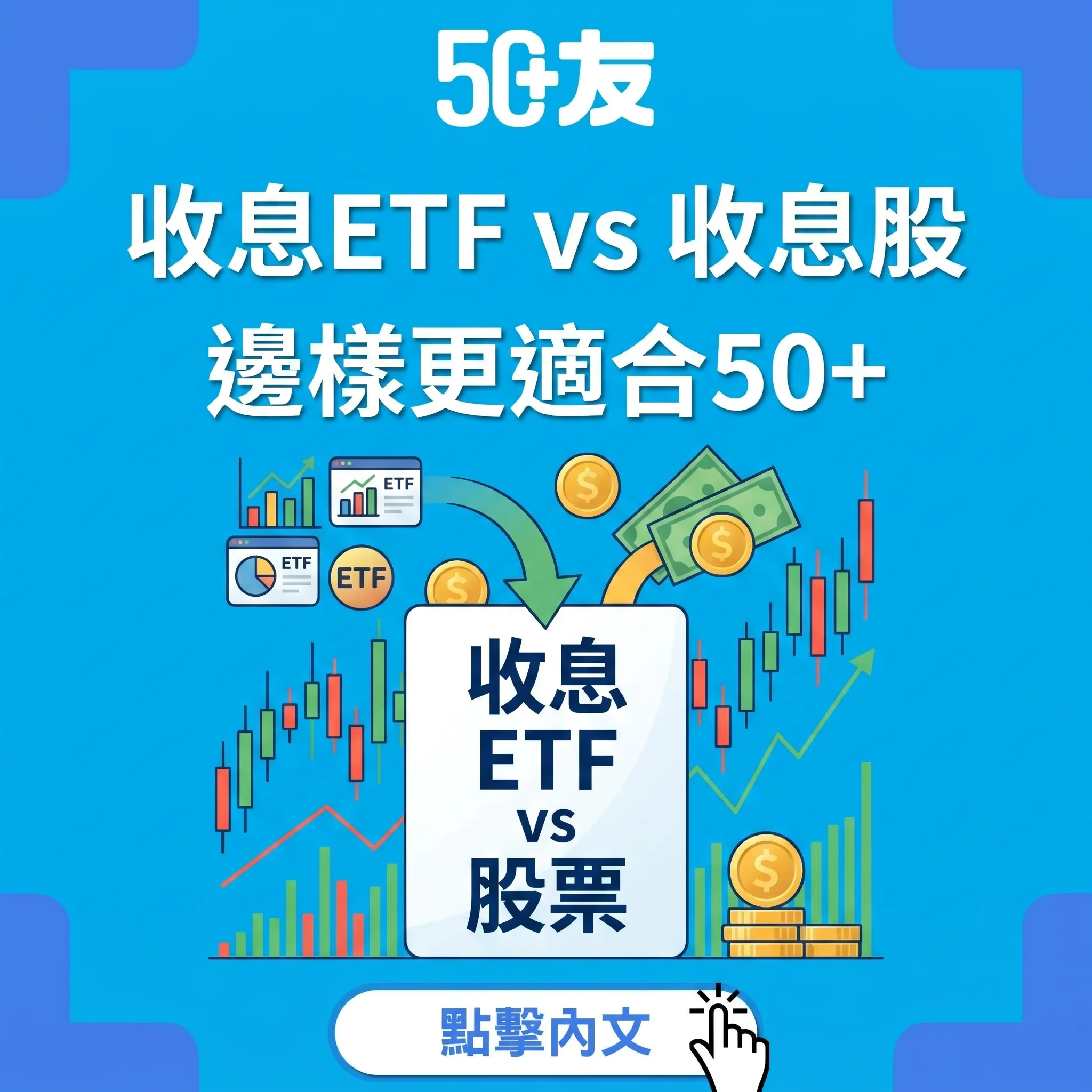 50+收息ETF vs 收息股2026！息率加風險加3個組合建議