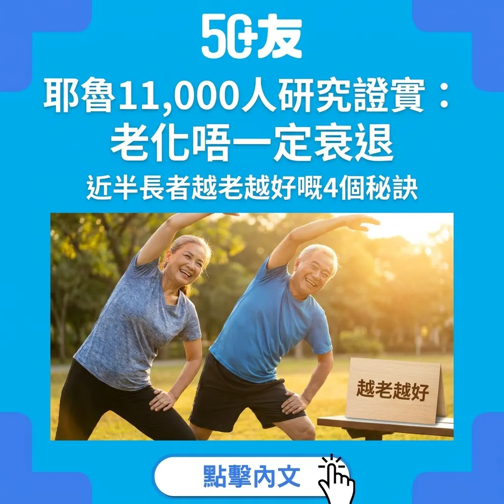 耶魯11,000人研究證實：老化唔一定衰退｜近半長者越老越好嘅4個秘訣