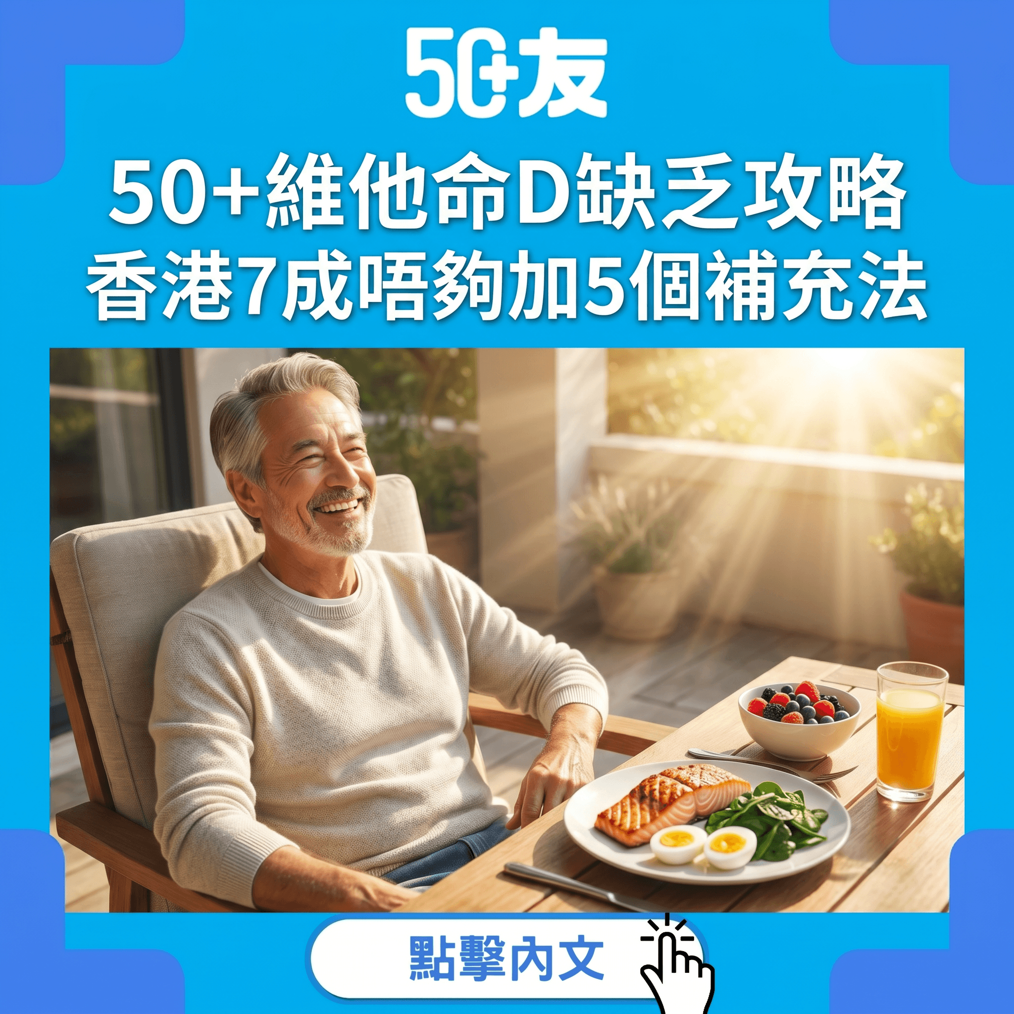 50+維他命D缺乏隱形危機！5個補充方法全攻略