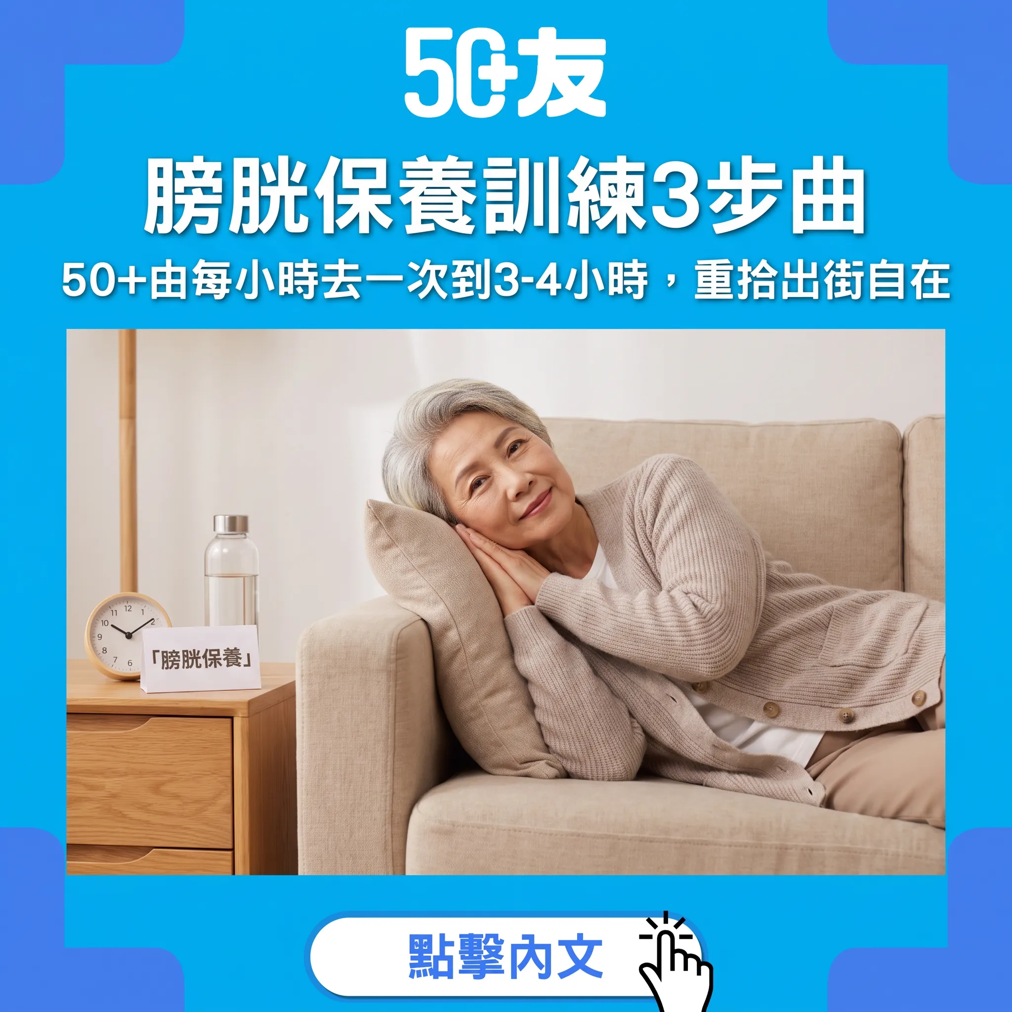 膀胱都可以教返「聽話」？50+膀胱保養訓練3步曲——由每個鐘去一次，慢慢拉長至3-4個鐘