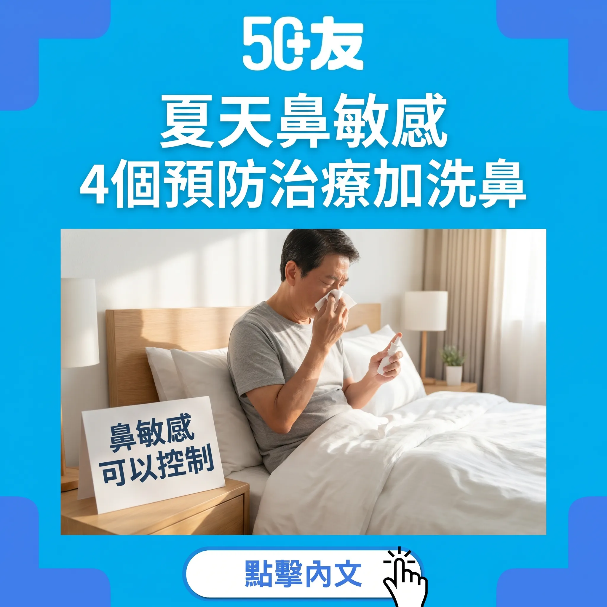 50+夏天鼻敏感！4個預防治療加洗鼻加藥物