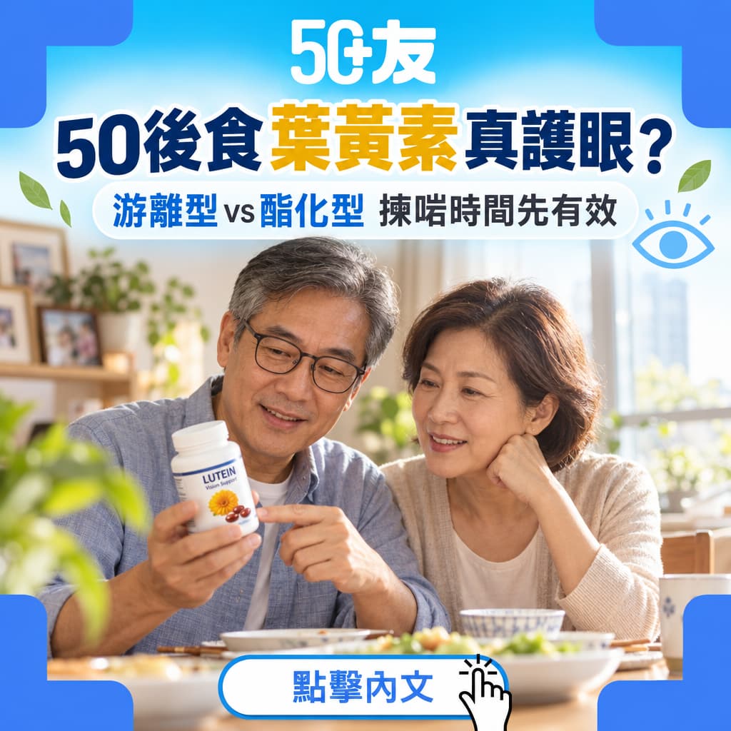 50後狂食葉黃素護眼真係有效？香港專家拆解盲點與挑選指南