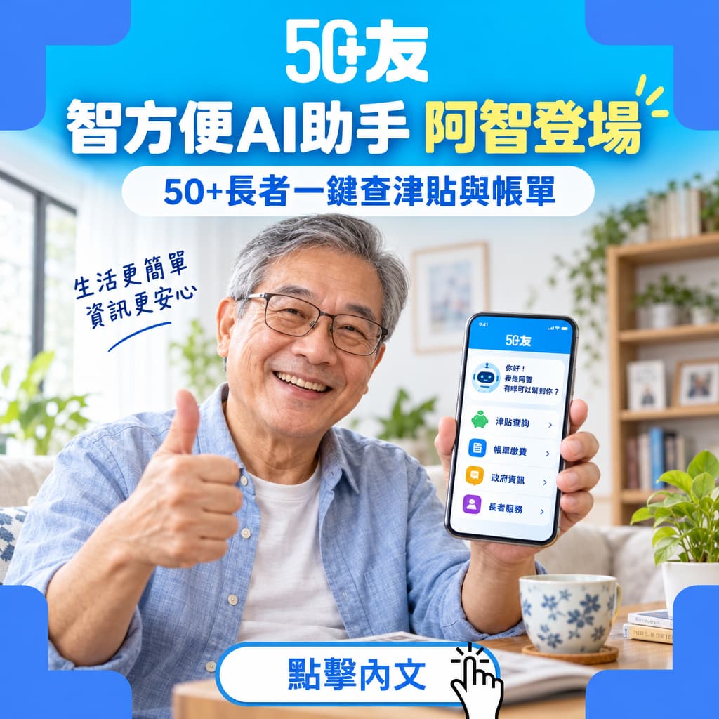 智方便推AI助手阿智 50+一鍵查津貼與帳單