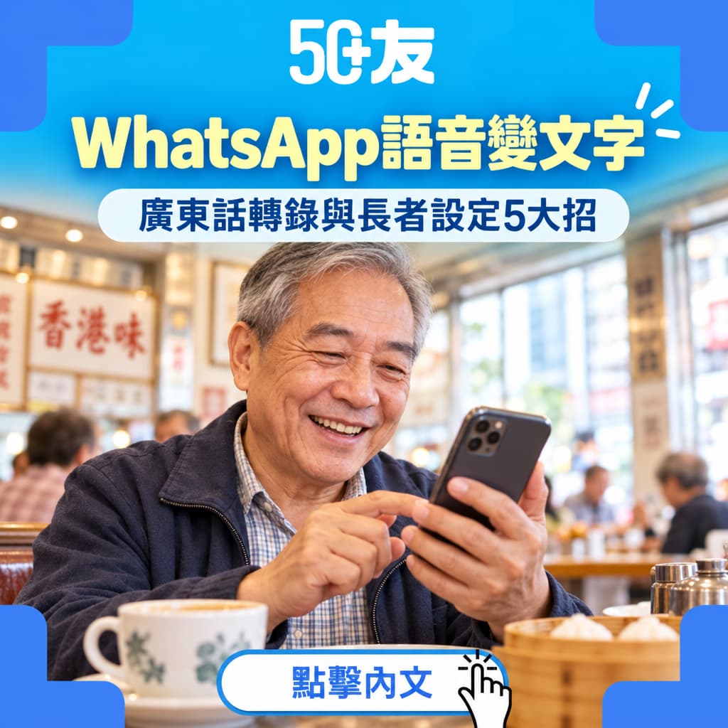 WhatsApp語音轉文字與長者實用設定5大招