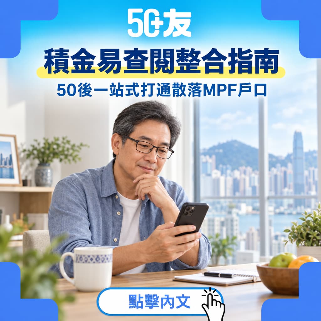 積金易一站式查閱教學：50後整合強積金個人帳戶全攻略