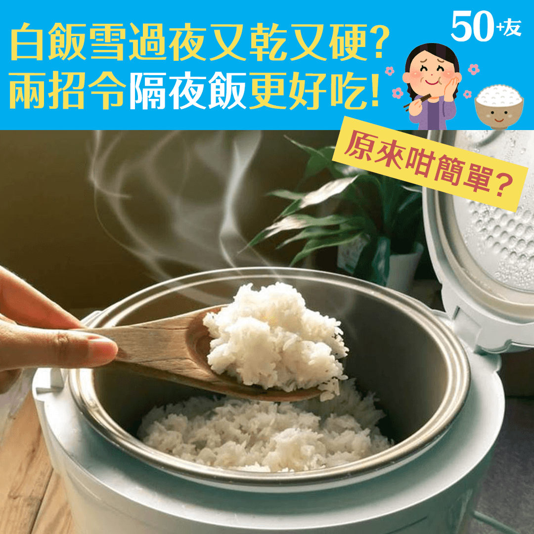 白飯雪過夜又乾又硬 兩招令隔夜飯更好吃！