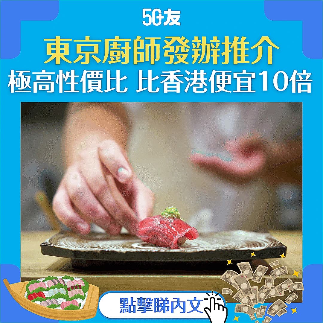 【東京廚師發辦】香港的十份一價錢就吃到？東京高CP值廚師發辦餐廳推介！