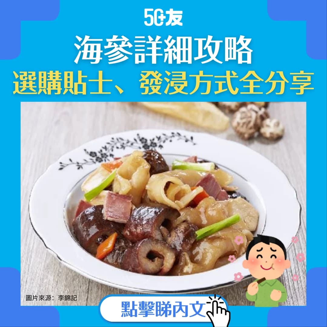 【海參攻略】海參有甚麼營養價值？由選購貼士到發浸做法全面傳授