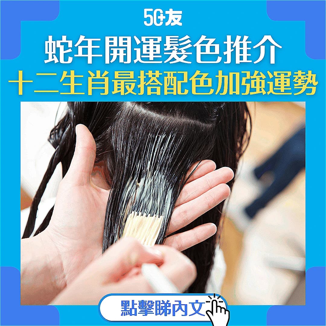 【蛇年幸運髮色】選對髮色助你蛇年行大運？一覽你的生肖專屬配色