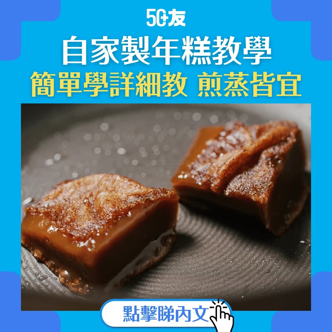 【年糕製作教學】過年必吃！從基本步驟到美味呈現